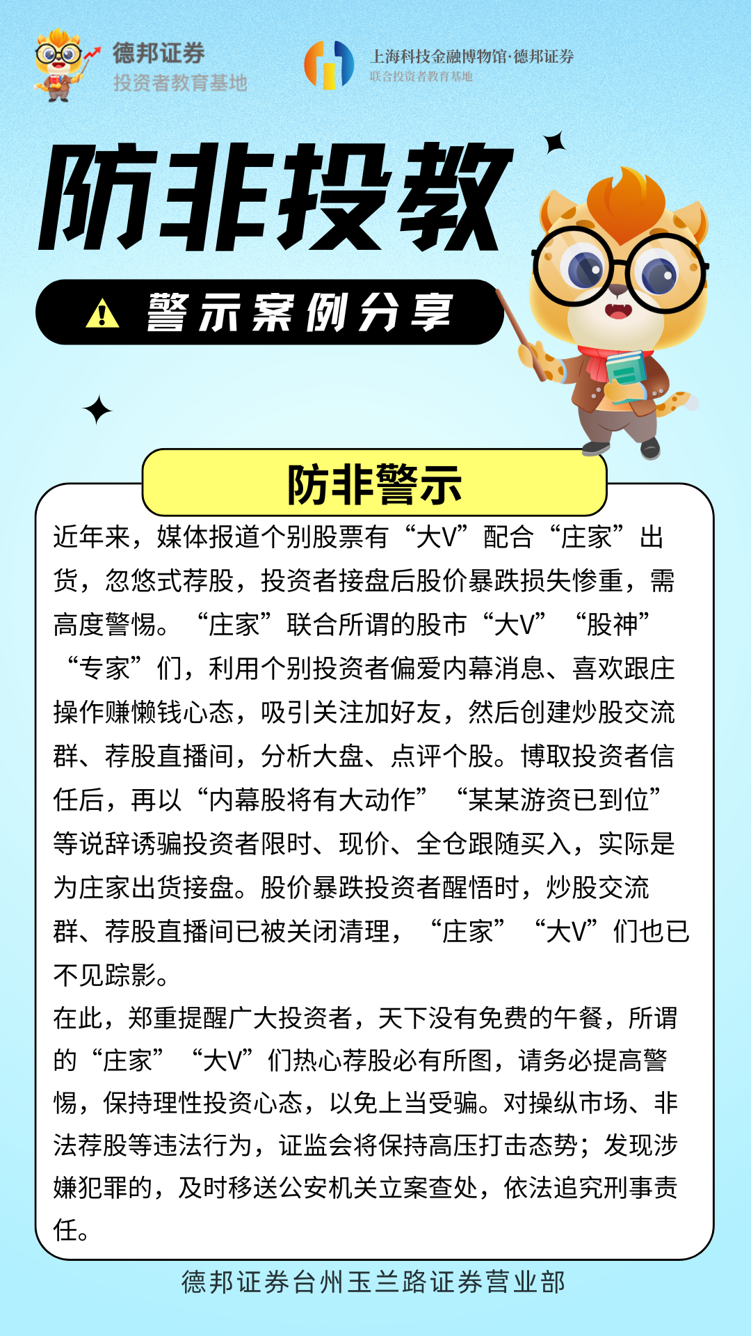 483、防非投教-警示案例分享.png