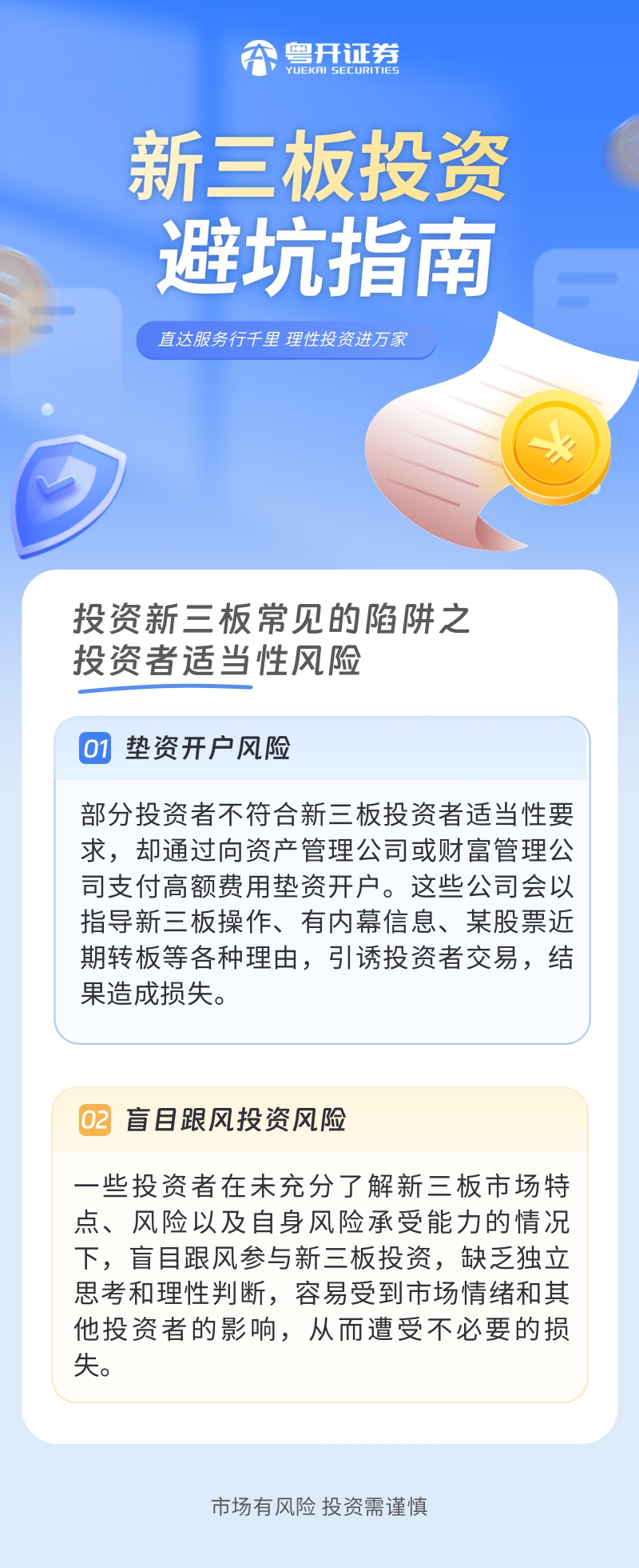 新三板投资避坑指南（三）投资新三板常见的陷阱之投资者适当性风险.jpg