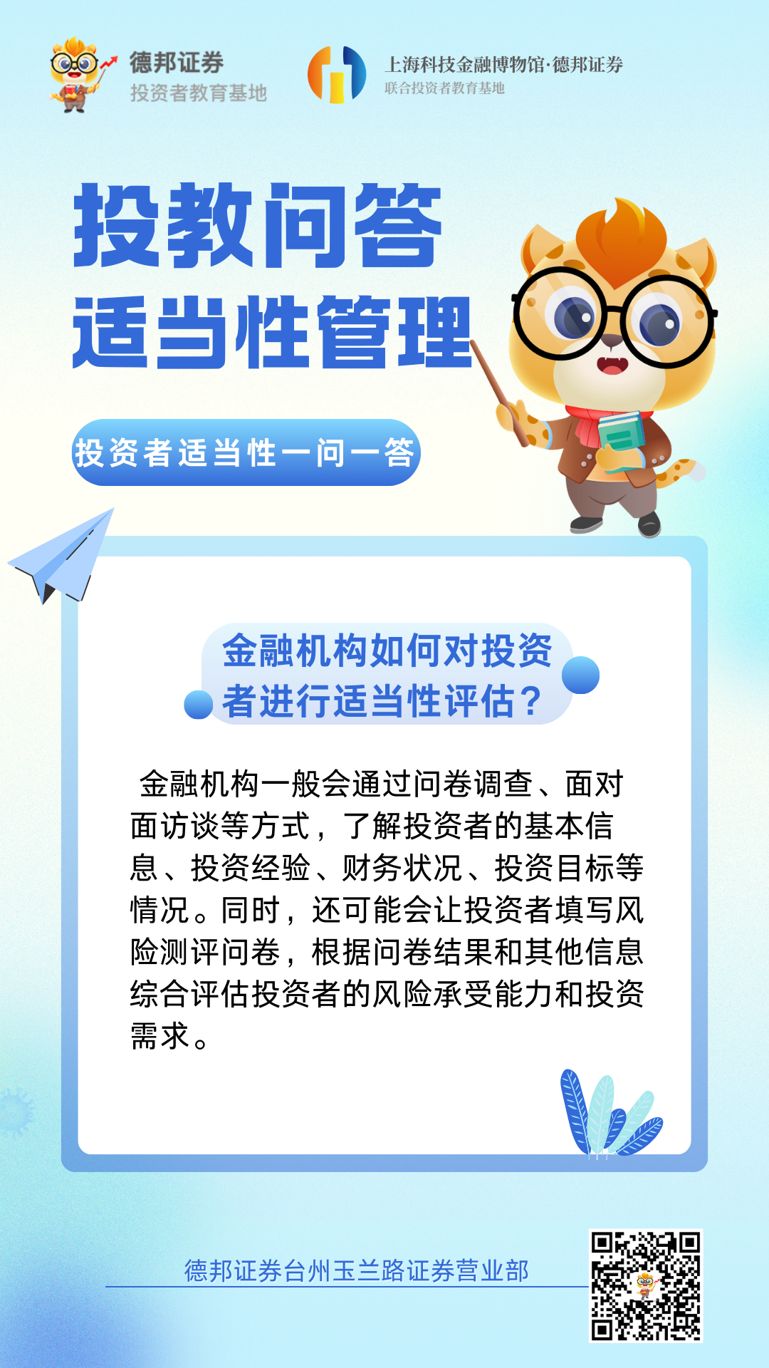 485、投教问答-适当性管理1.png