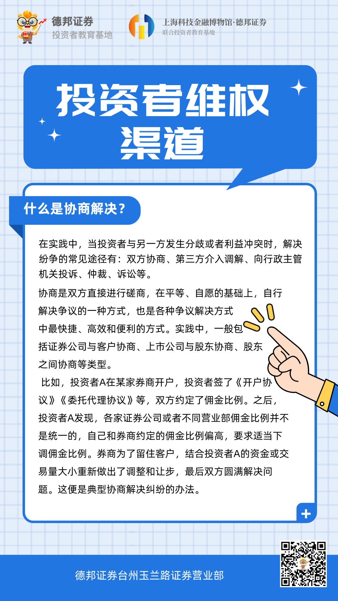 487、投资者维权渠道-什么是协商解决？.png