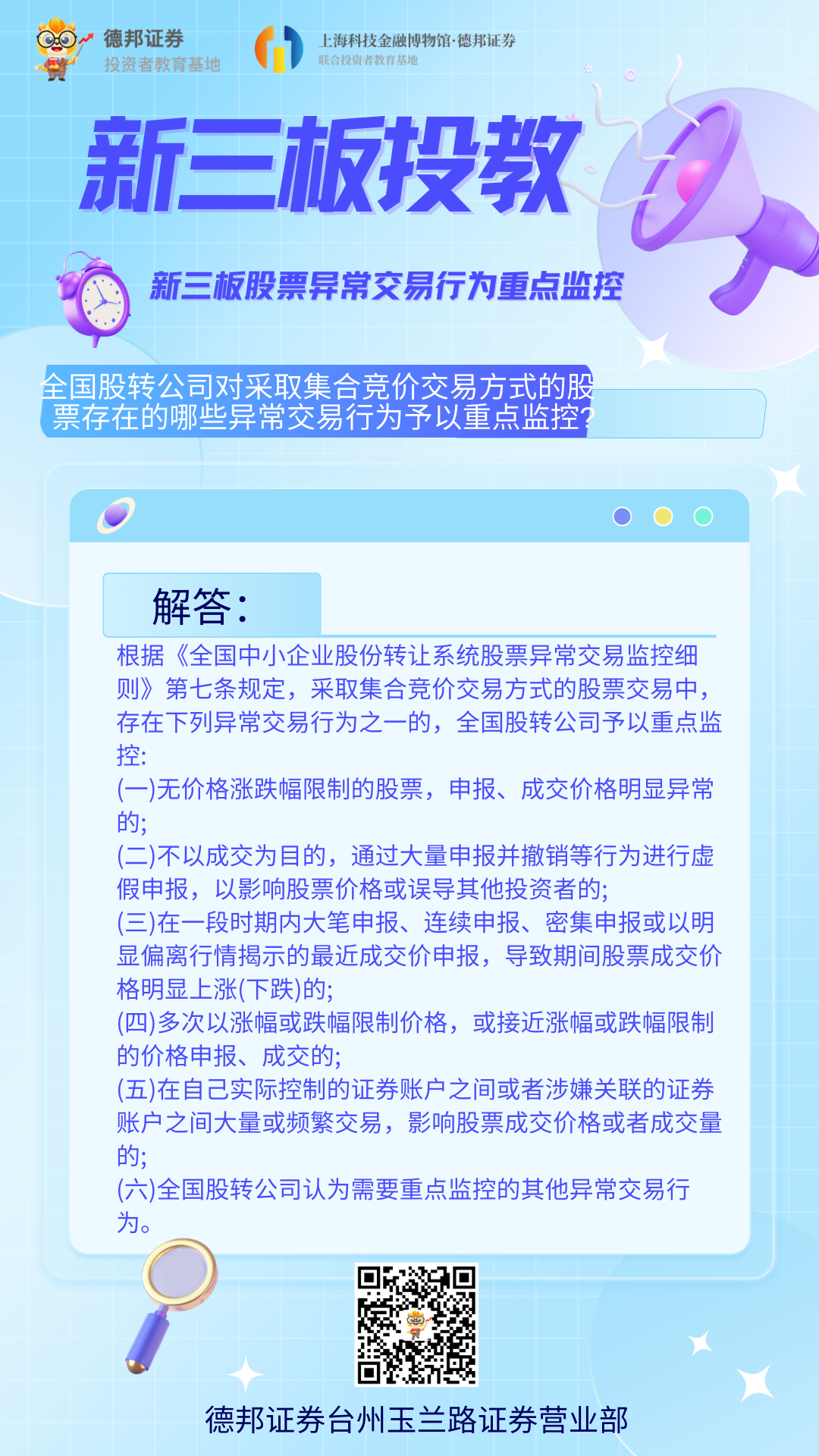 488、新三板投教-新三板股票异常交易行为重点监控.png