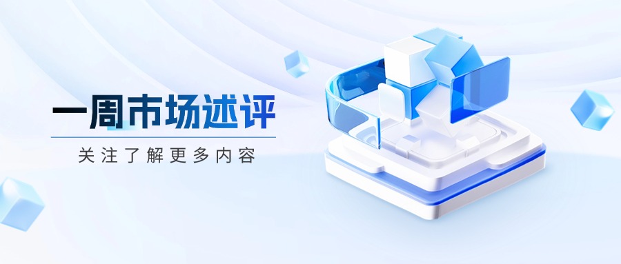 周评-首图.jpg 周评-首图.jpg