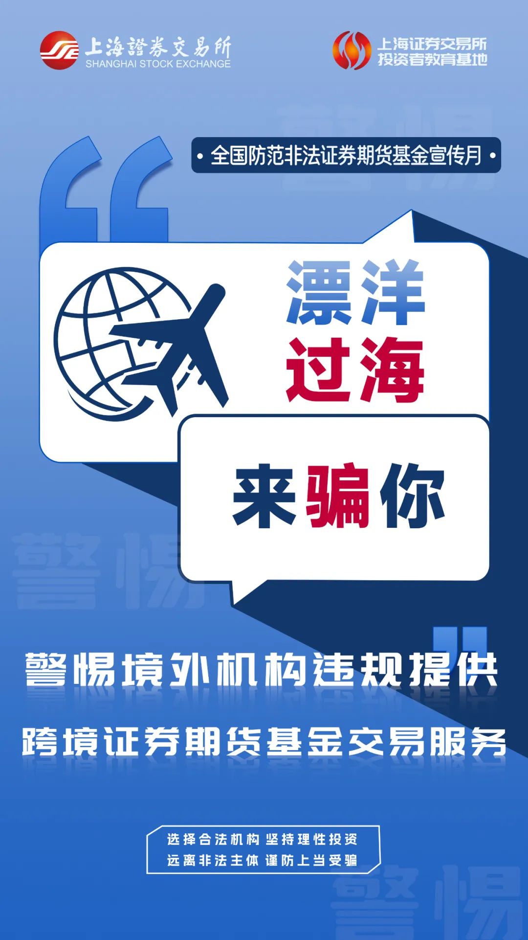 上交所投教 防非提示词条（七）：警惕境外机构违规提供跨境证券期货基金交易服务.jpg