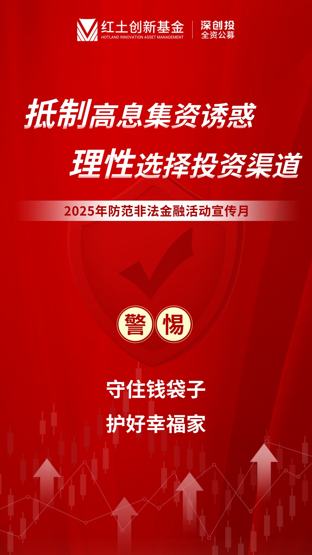 【2025年防范非法金融活动宣传月】守住钱袋子·护好幸福家 竖版海报.jpg