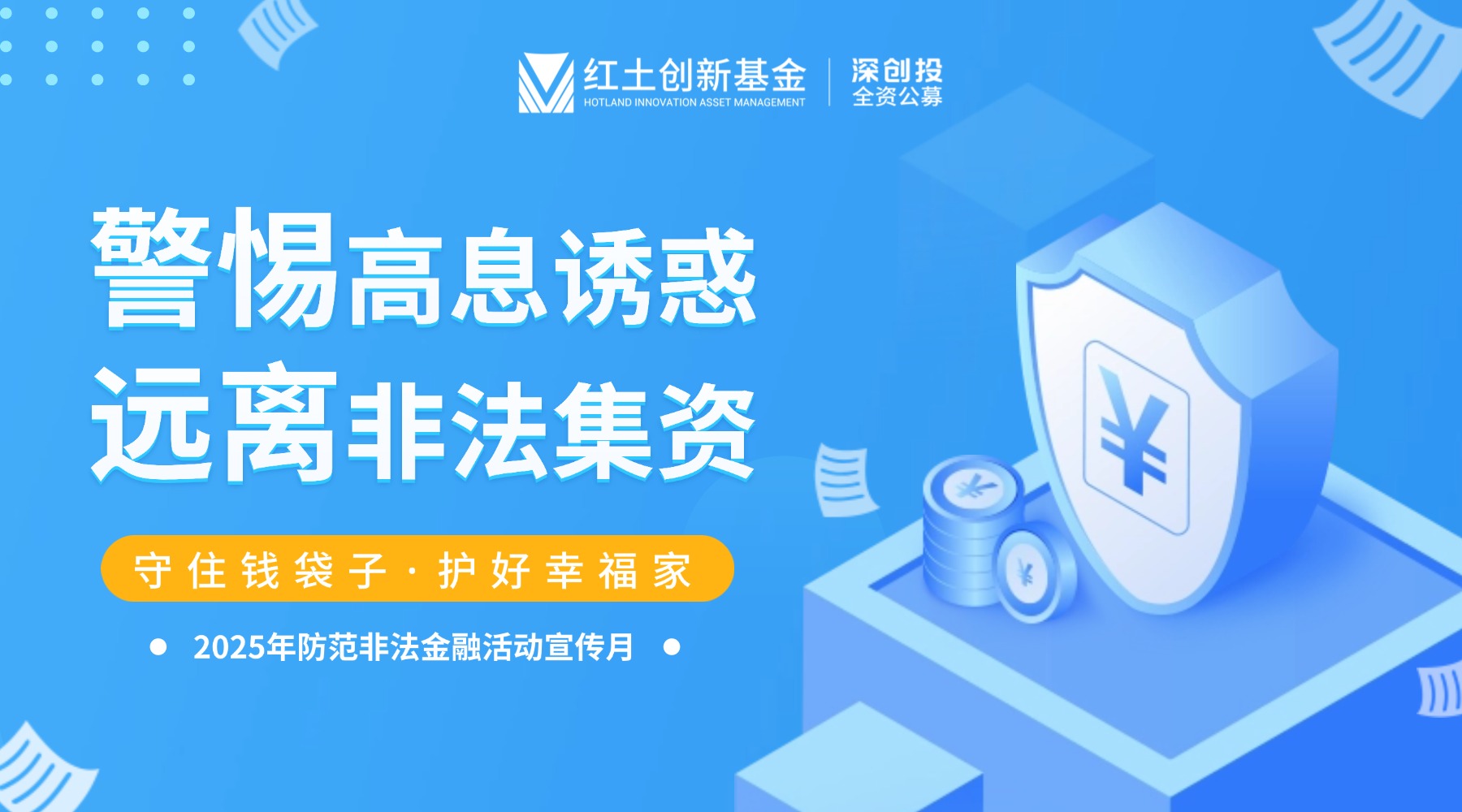 【2025年防范非法金融活动宣传月】警惕高息诱惑，远离非法集资 横版海报1.jpg