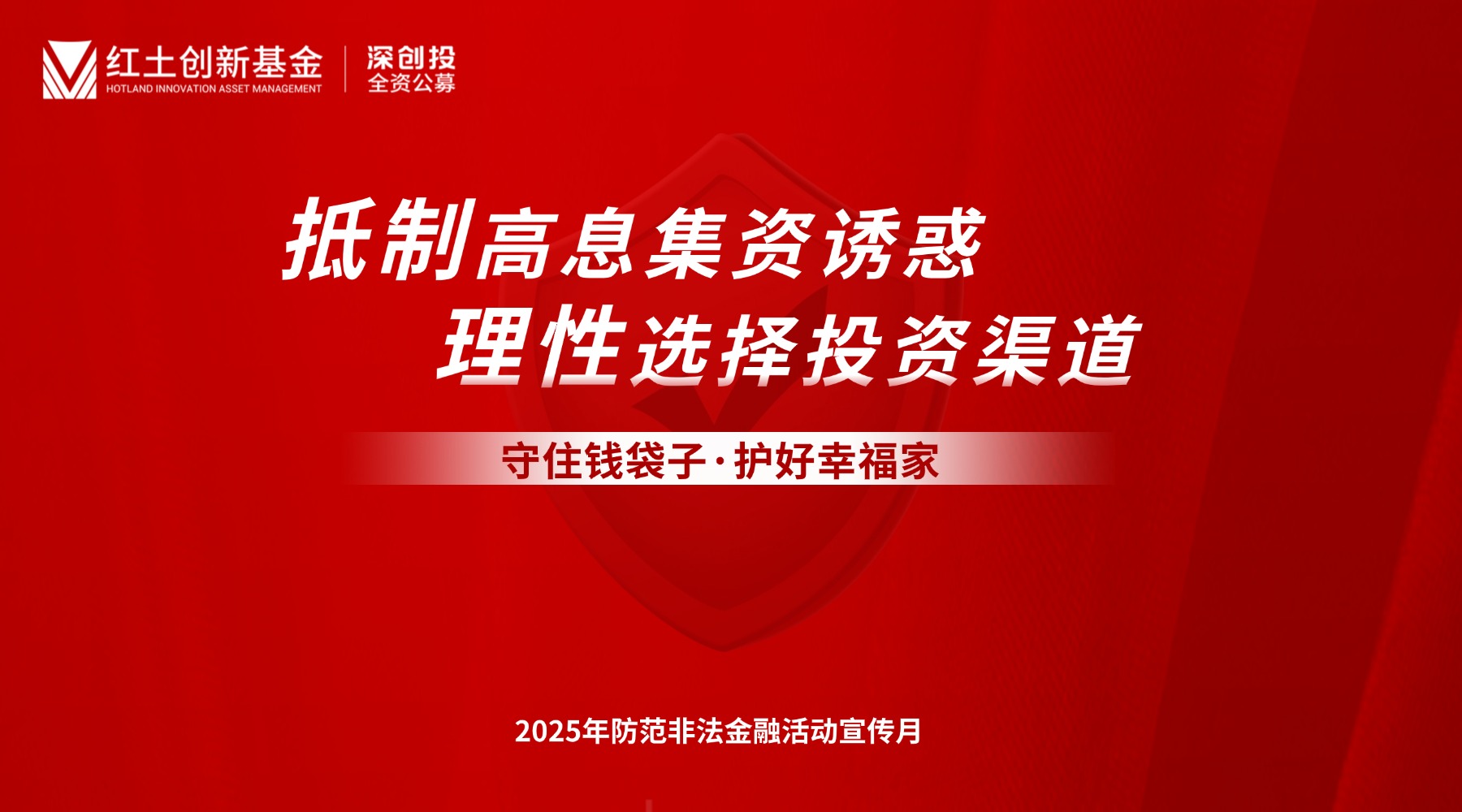 【2025年防范非法金融活动宣传月】抵制高息集资诱惑，理性选择投资渠道 横版海报2.jpg