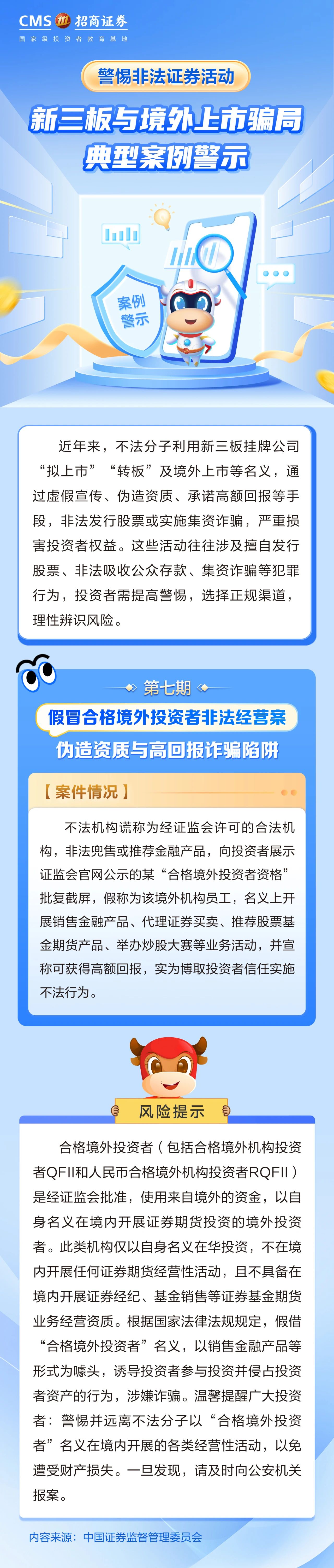 134、【防非宣传月】假冒合格境外投资者非法经营案——伪造资质与高回报诈骗陷阱.jpg