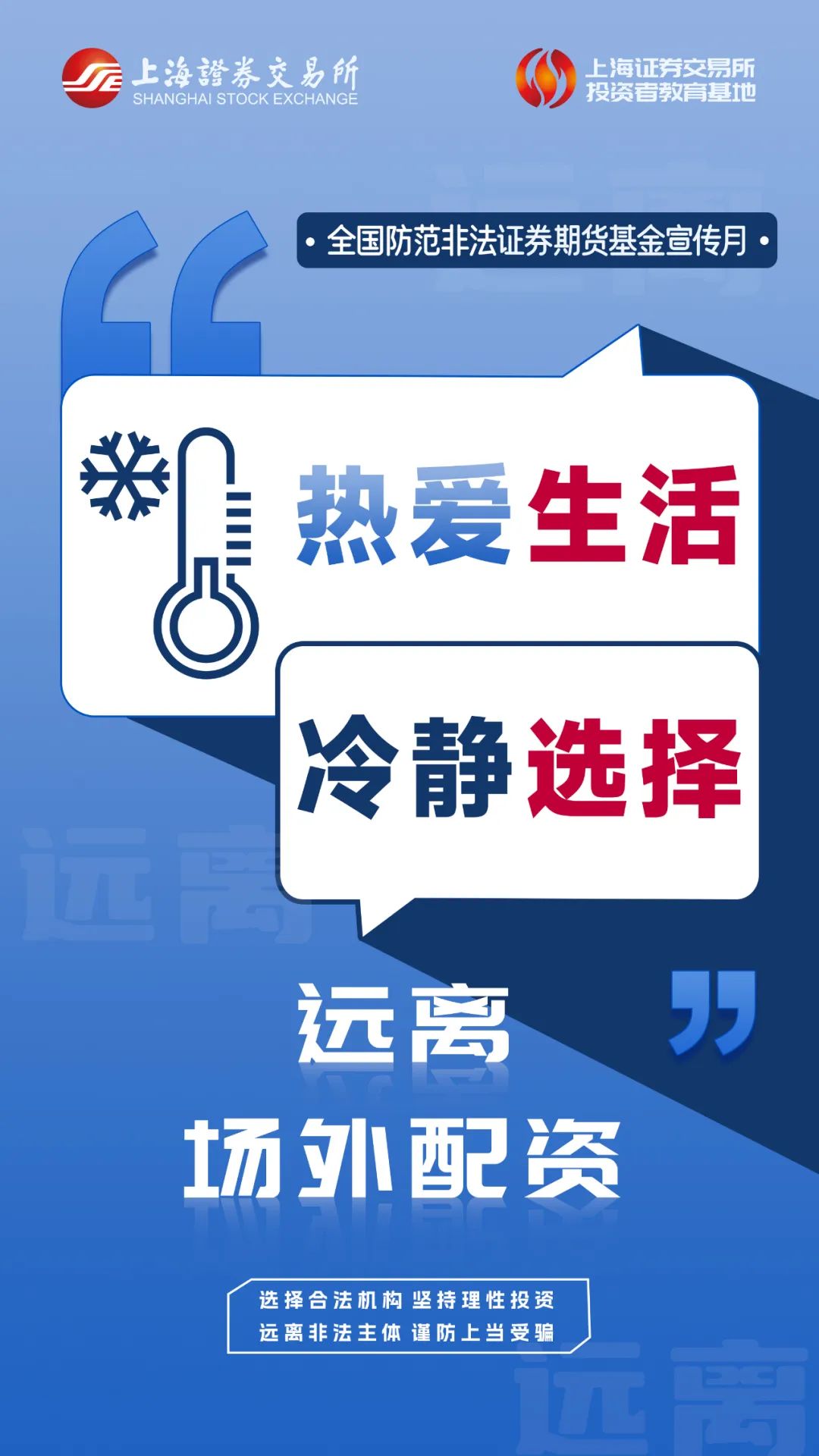 上交所投教 防非提示词条（八）：远离场外配资.jpg