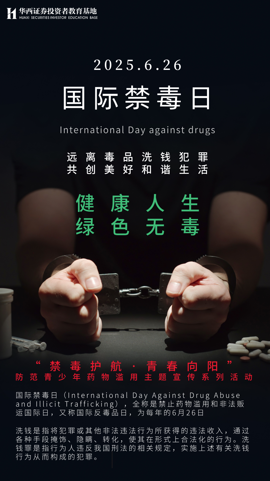 远离毒品洗钱犯罪.png