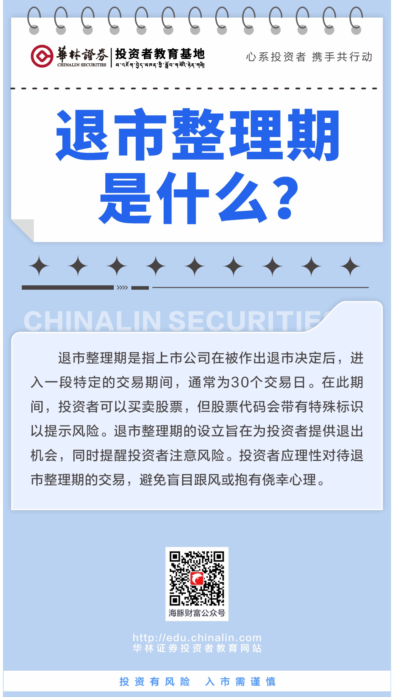 3、退市整理期是什么？ .JPG