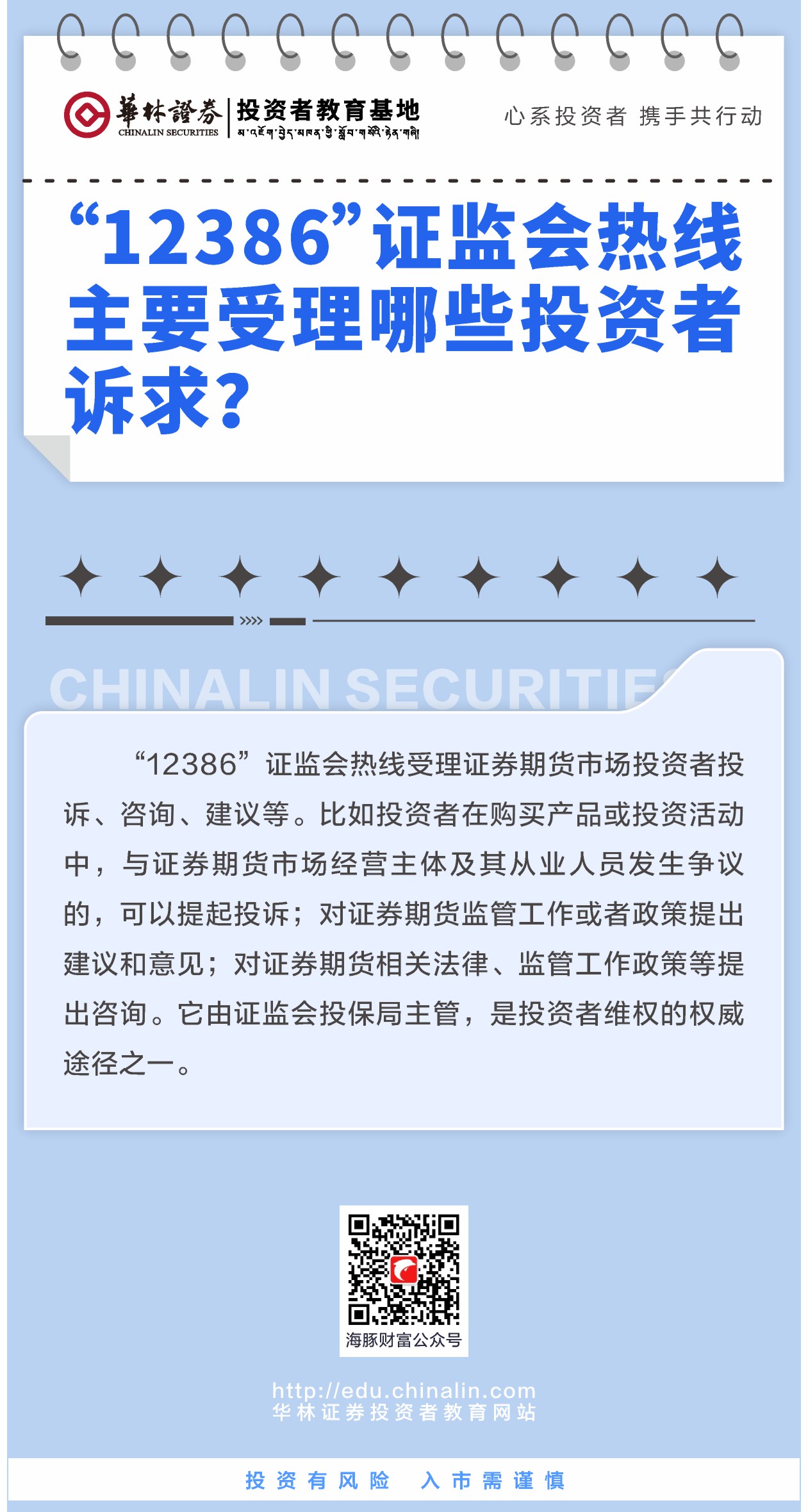 4、“12386”证监会热线主要受理哪些投资者诉求？.JPG