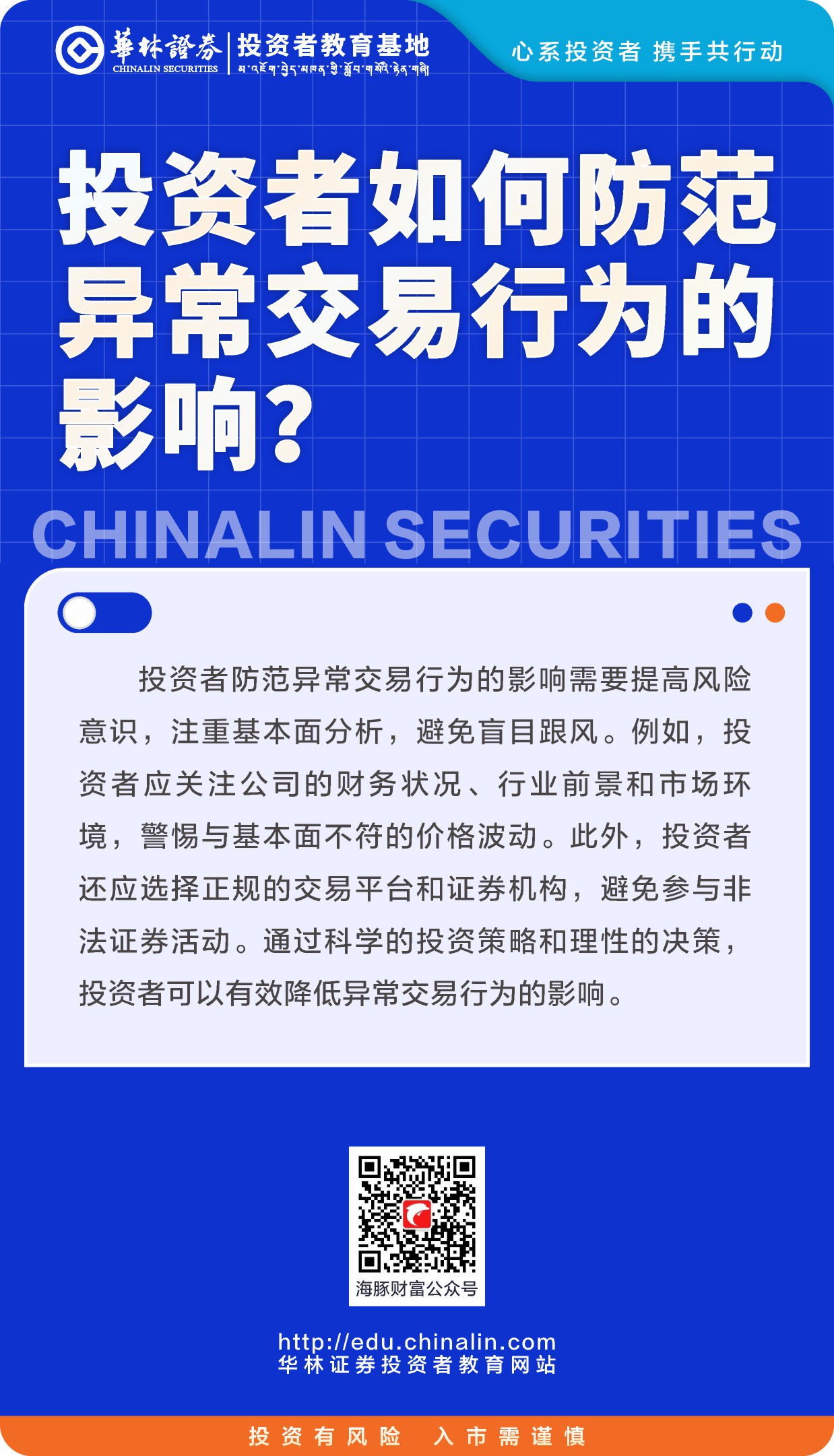 8、投资者如何防范异常交易行为的影响？.JPG