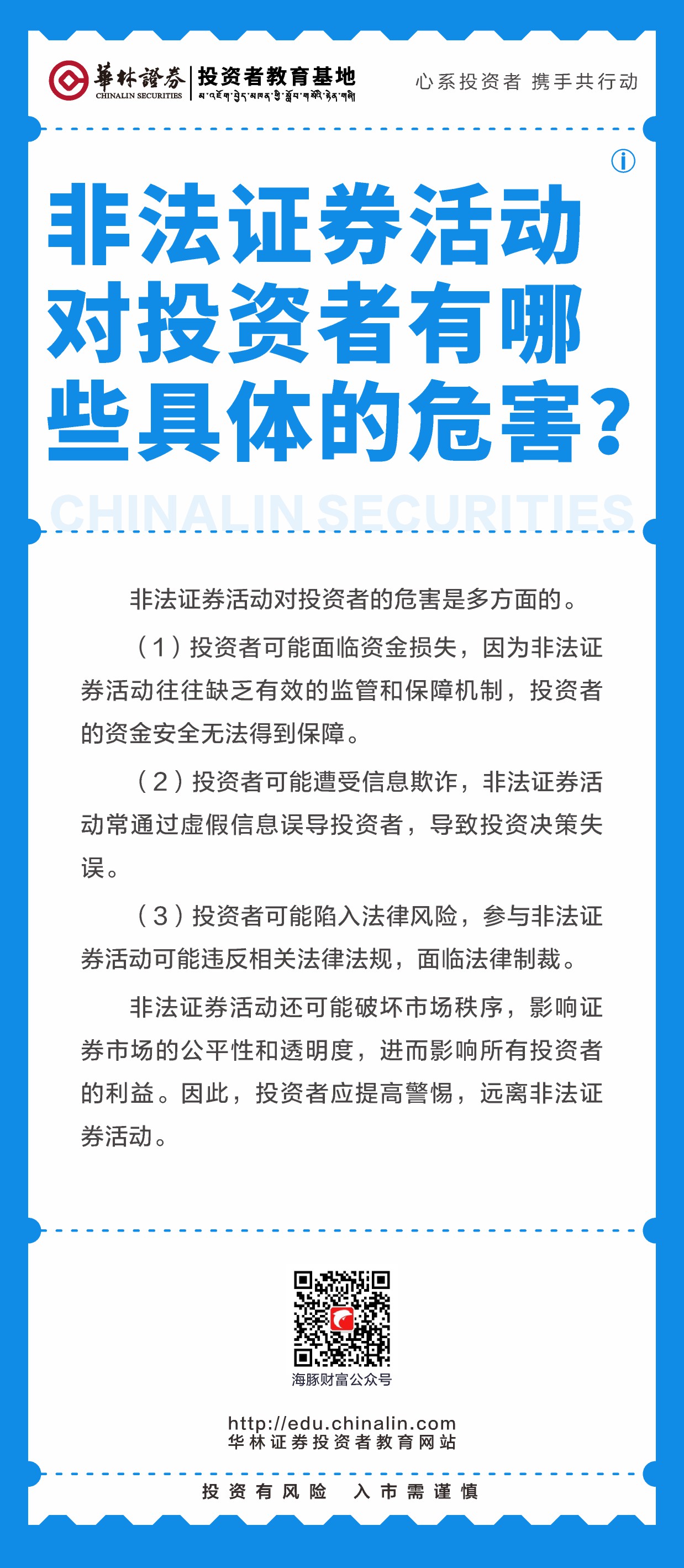 15、非法证券活动对投资者有哪些具体的危害？.JPG