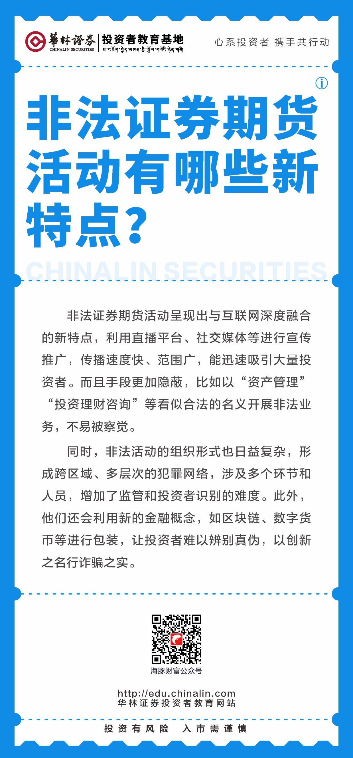 16、非法证券期货活动有哪些新特点？.JPG