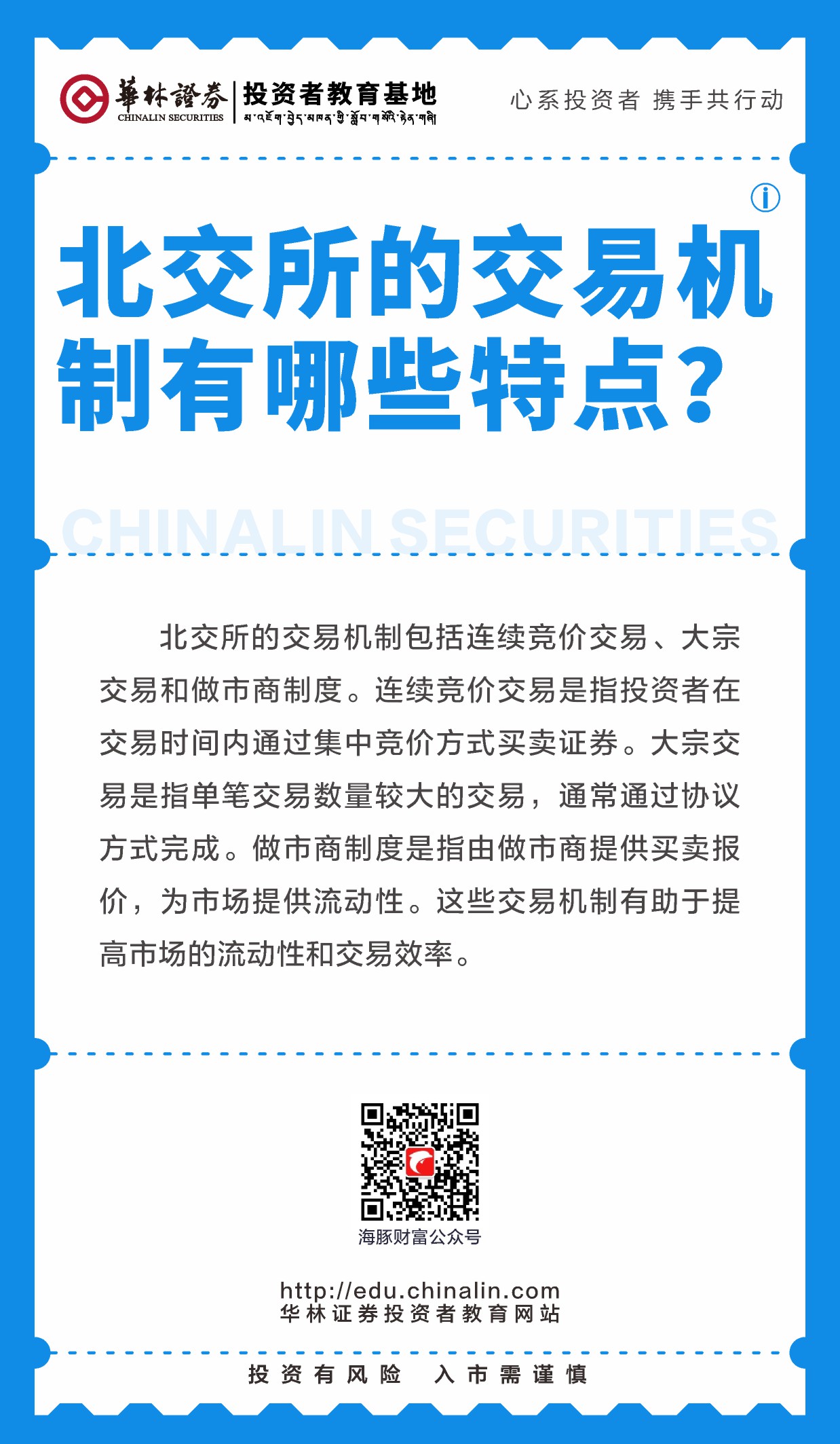 17、北交所的交易机制有哪些特点？.JPG
