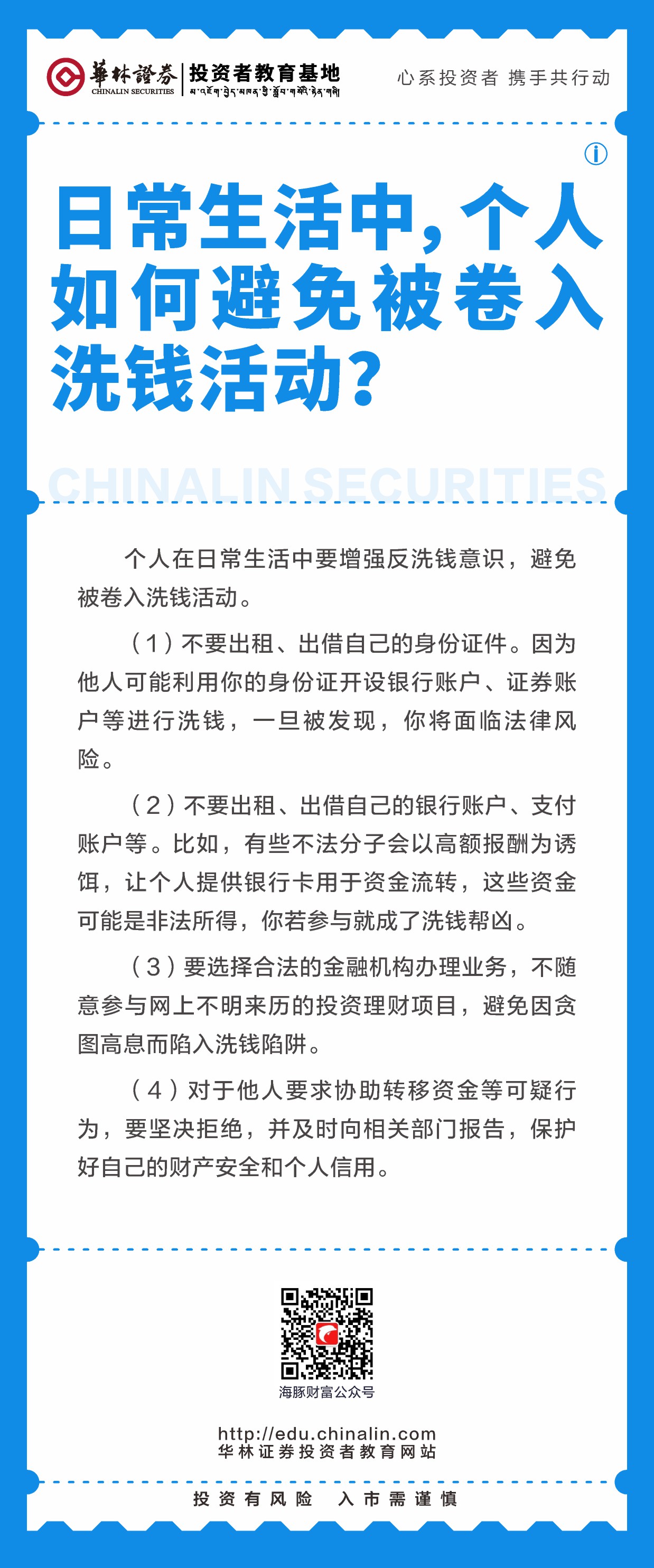 18、日常生活中，个人如何避免被卷入洗钱活动？.JPG