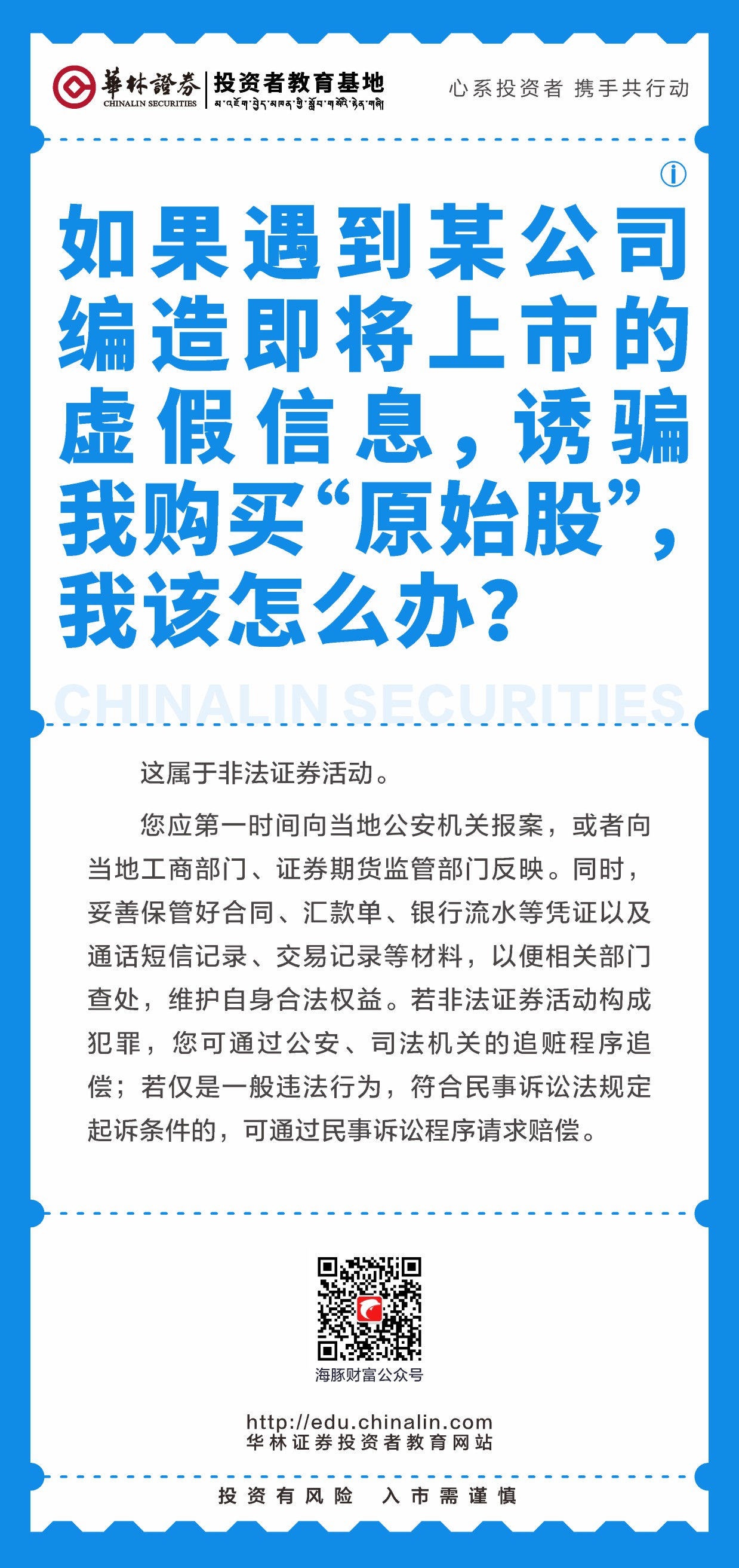 20、如果遇到某公司编造即将上市的虚假信息，诱骗我购买“原始股”，我该怎么办？.JPG