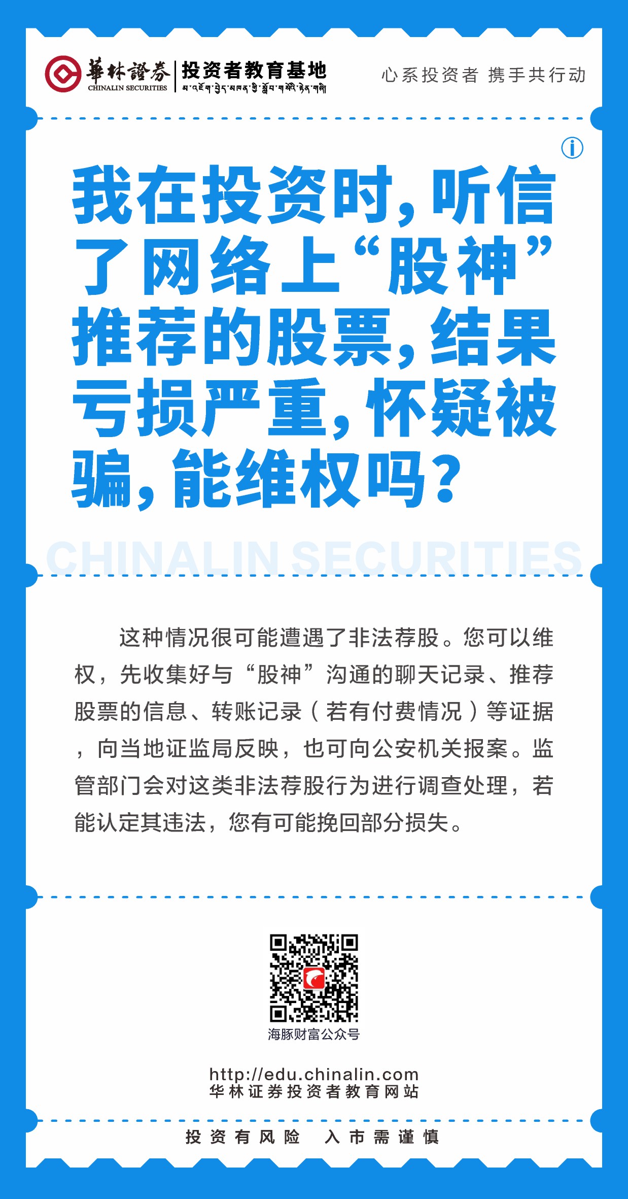 21、我在投资时，听信了网络上“股神”推荐的股票，结果亏损严重，怀疑被骗，能维权吗？.JPG