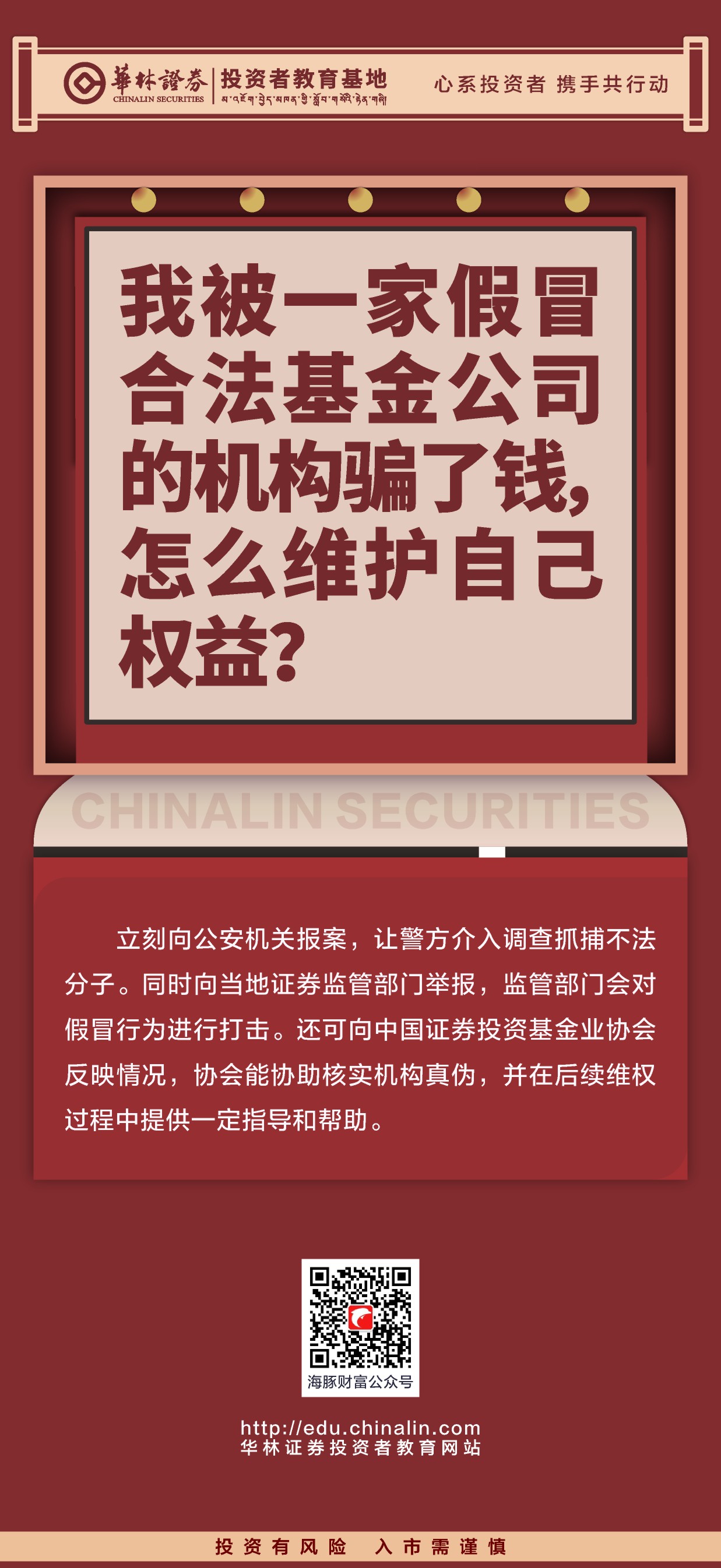 22、我被一家假冒合法基金公司的机构骗了钱，怎么维护自己权益？.JPG