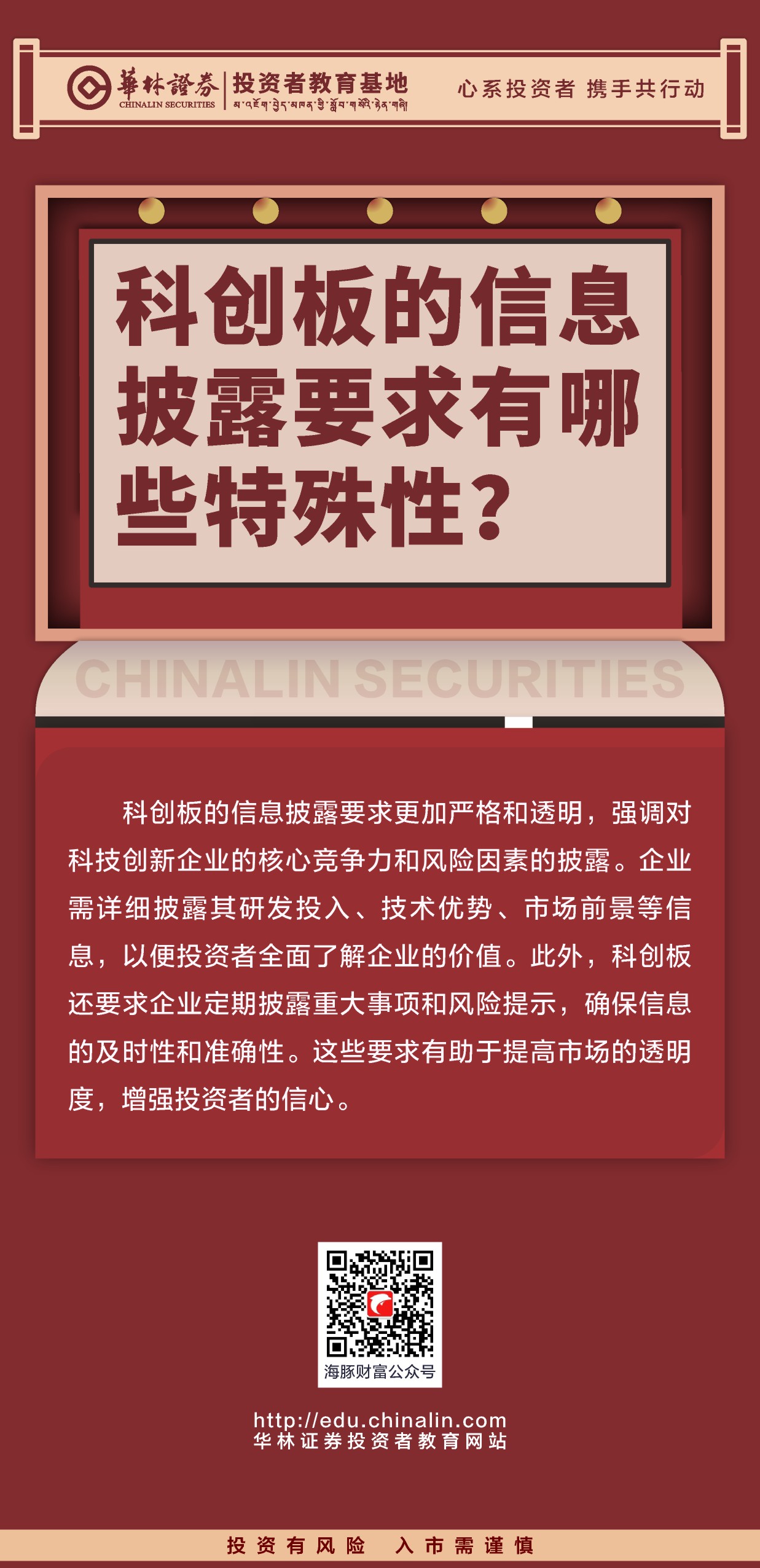 24、科创板的信息披露要求有哪些特殊性？ .JPG