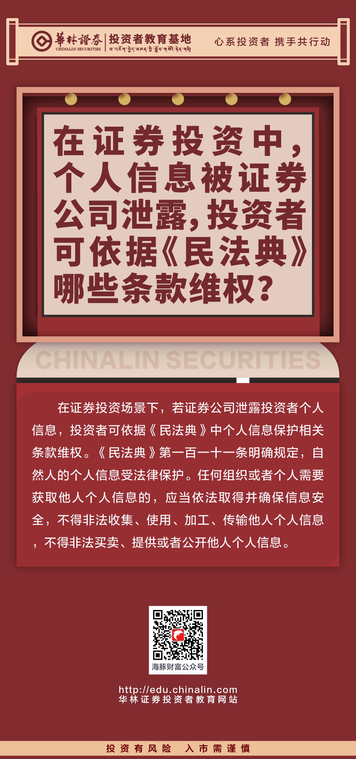 25、在证券投资中，个人信息被证券公司泄露，投资者可依据《民法典》哪些条款维权？.JPG