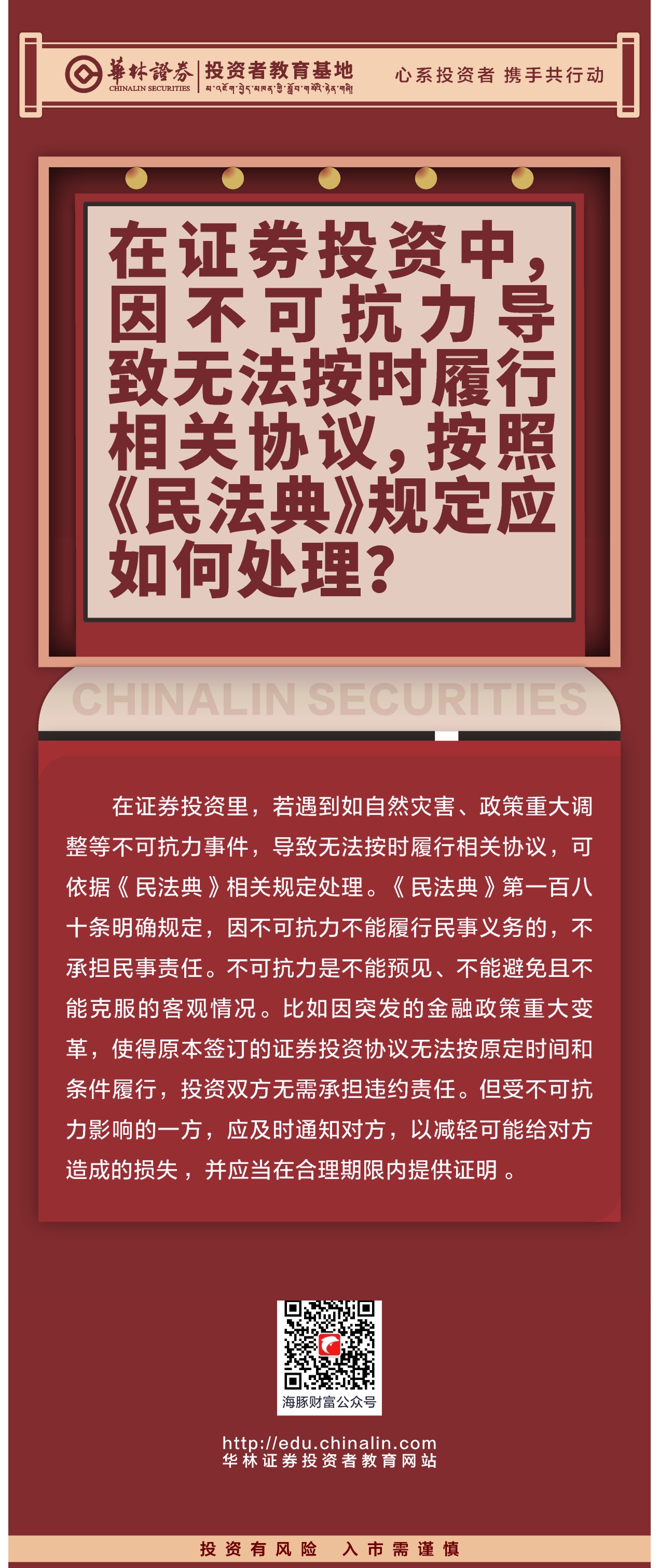 27、在证券投资中，因不可抗力导致无法按时履行相关协议，按照《民法典》规定应如何处理？.JPG