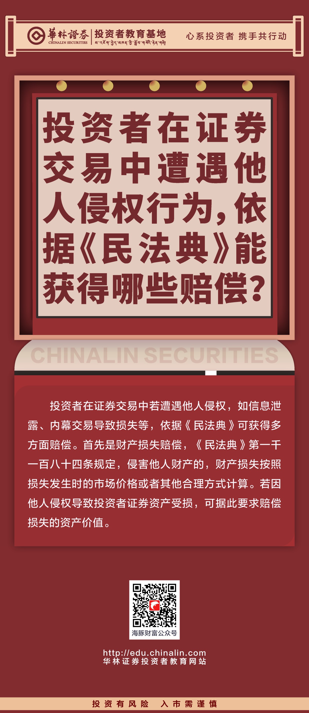 28、投资者在证券交易中遭遇他人侵权行为，依据《民法典》能获得哪些赔偿？.JPG