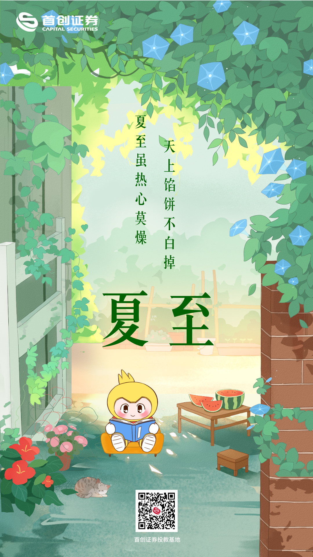 夏至——夏至虽热心莫燥 天上馅饼不白掉.jpg