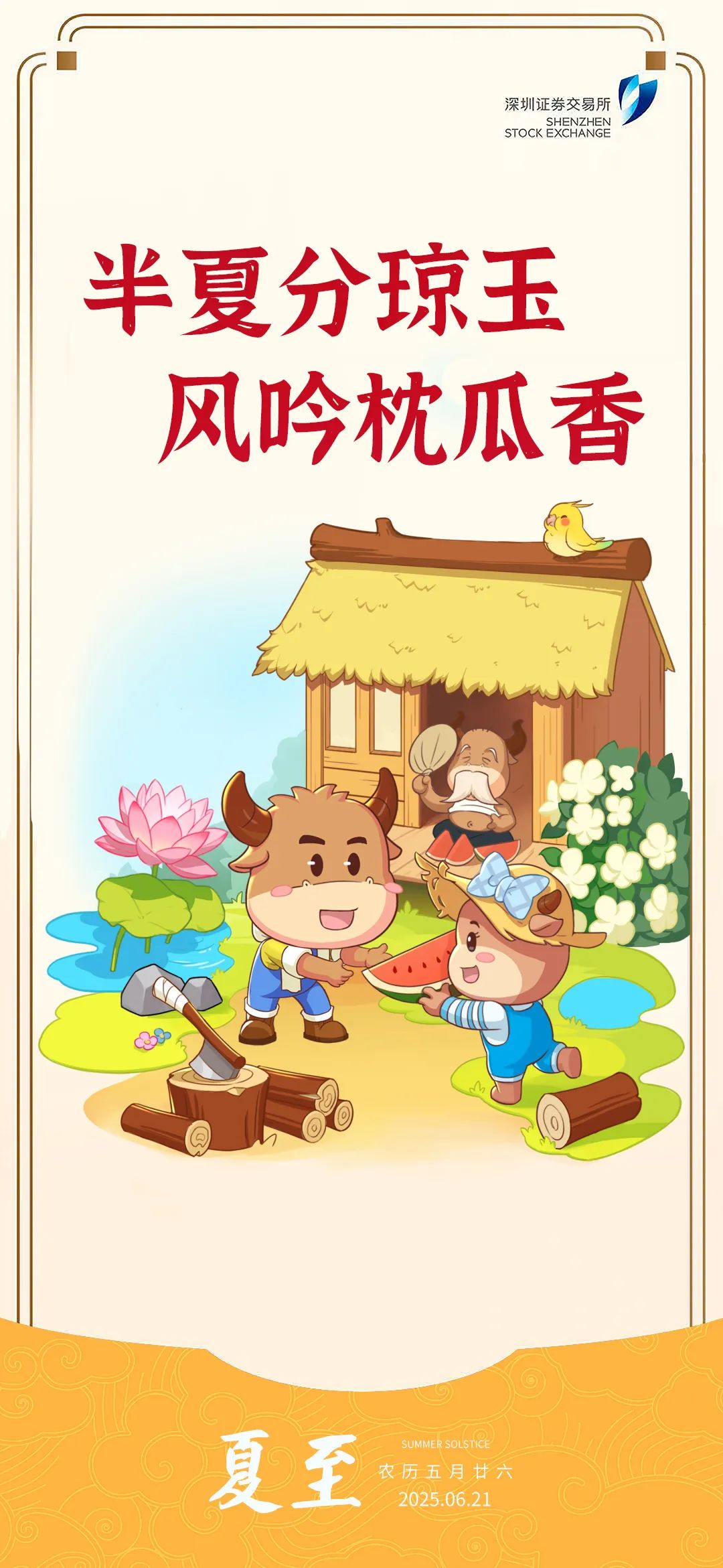 深交所投教 今日节气：夏至.jpg