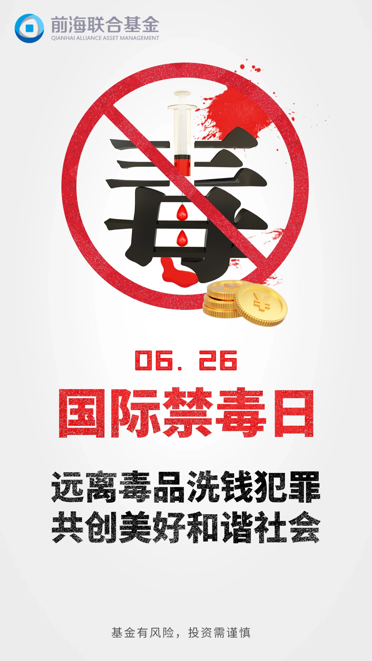 国际禁毒日-海报 (1).jpg