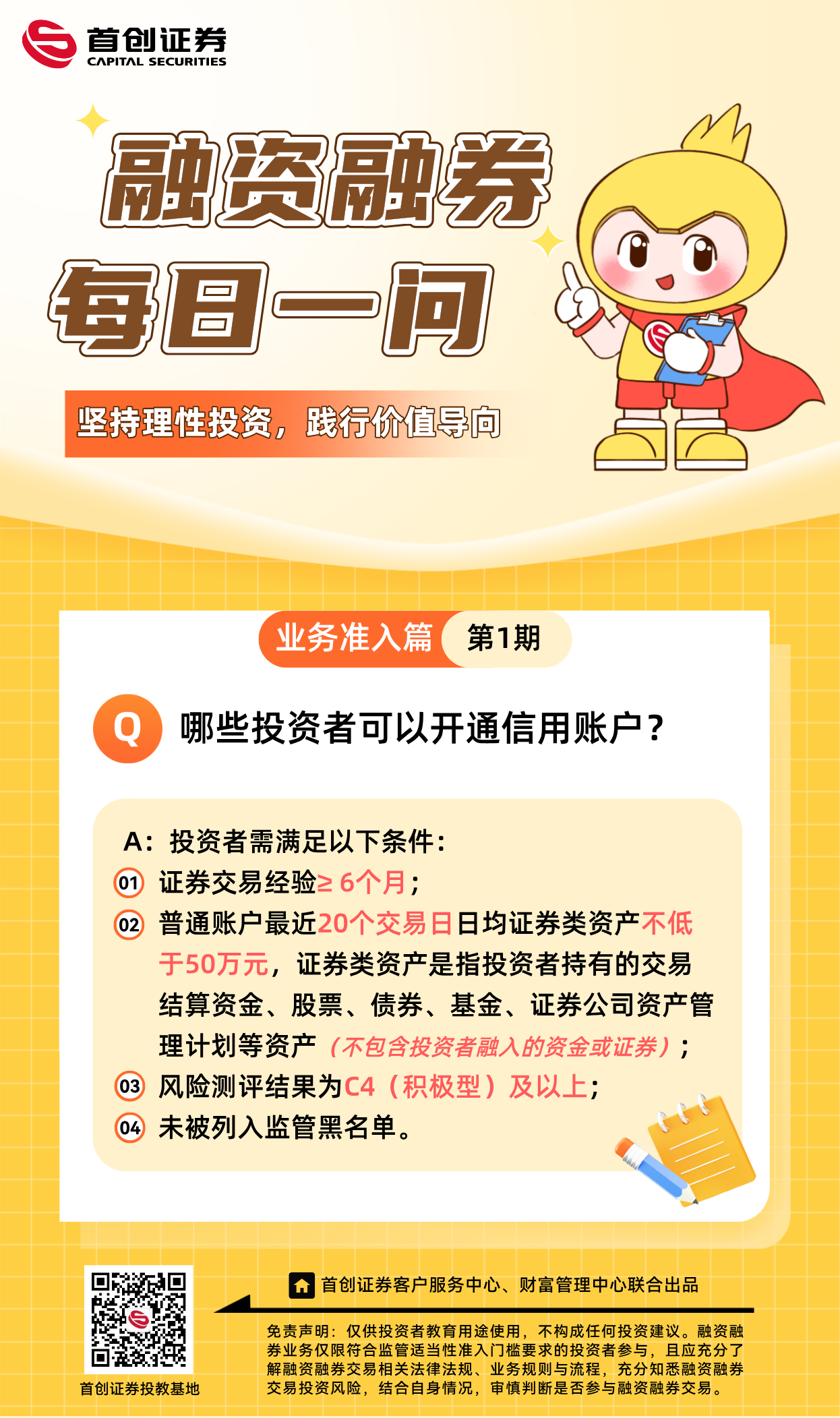 【融资融券每日一问】第1期：哪些投资者可以开通信用账户？.png
