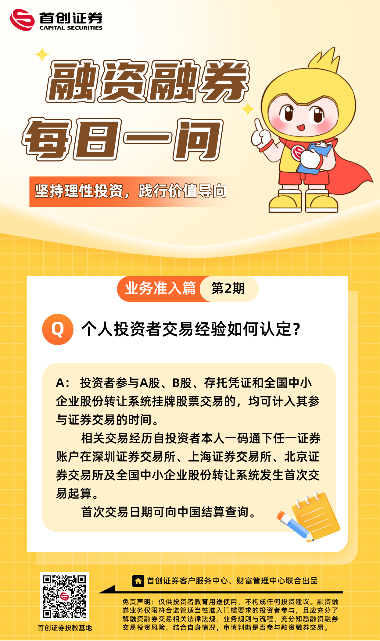 【融资融券每日一问】第2期：个人投资者交易经验如何认定？.png