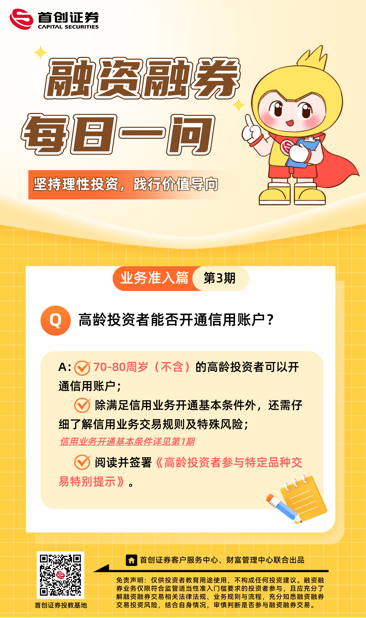 【融资融券每日一问】第3期：高龄投资者能否开通信用账户？.png