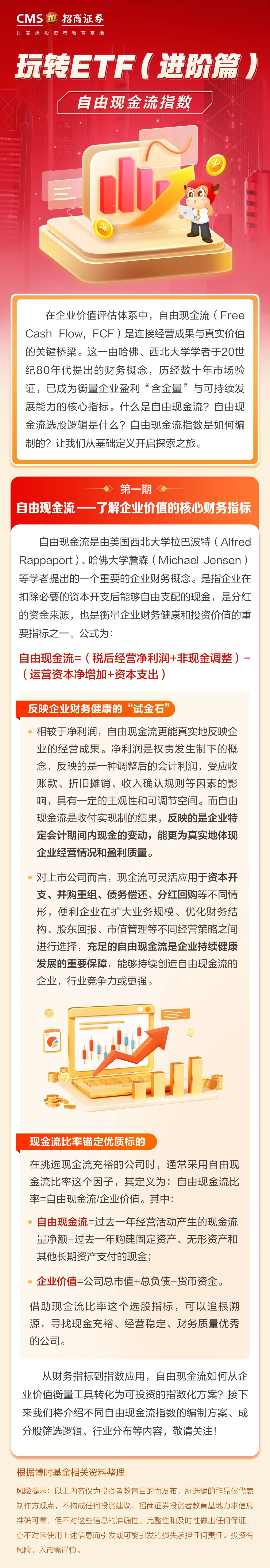 168、【防非宣传月】理财充电站丨自由现金流——了解企业价值的核心财务指标.jpg