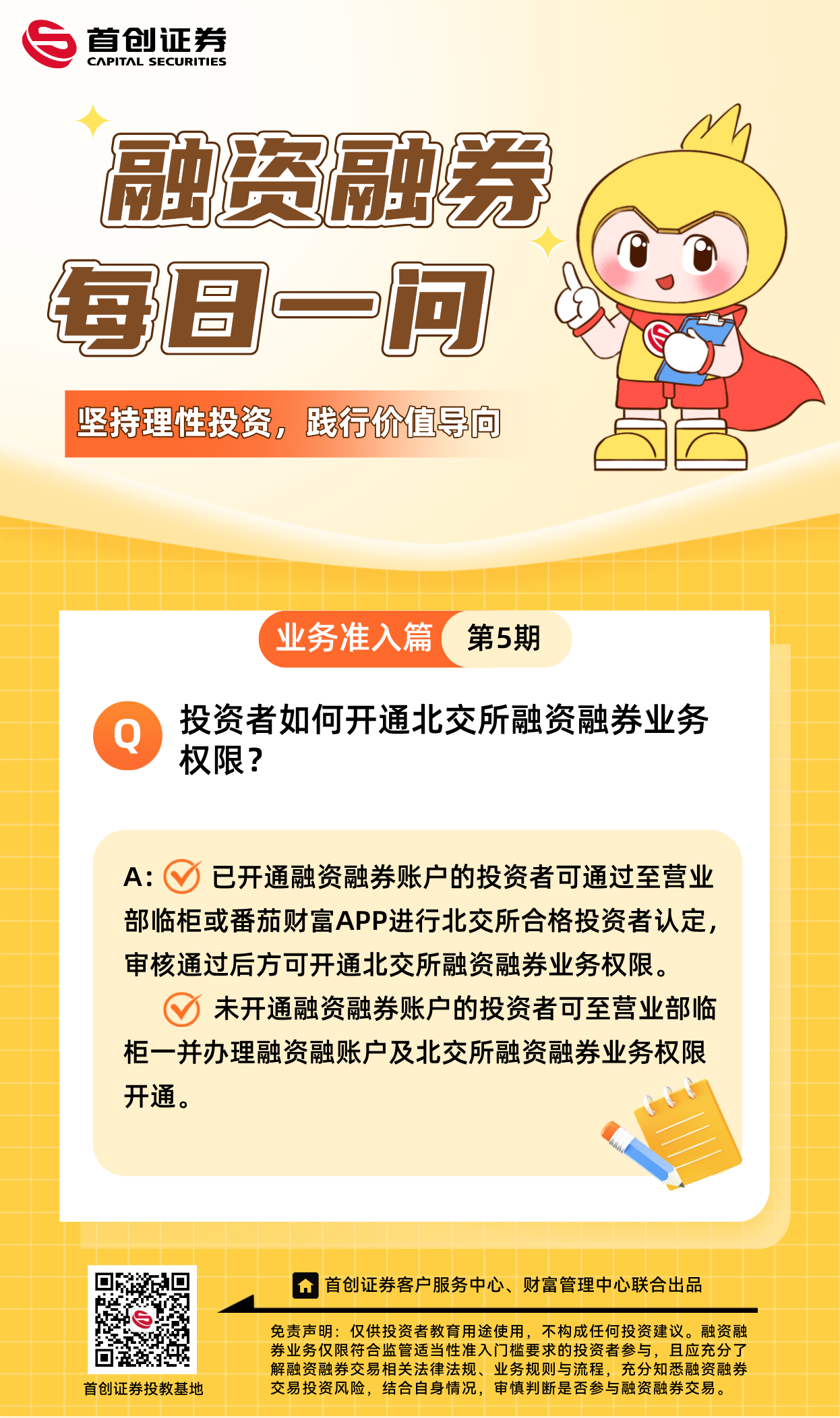 【融资融券每日一问】第5期：投资者如何开通北交所融资融券业务权限？.png