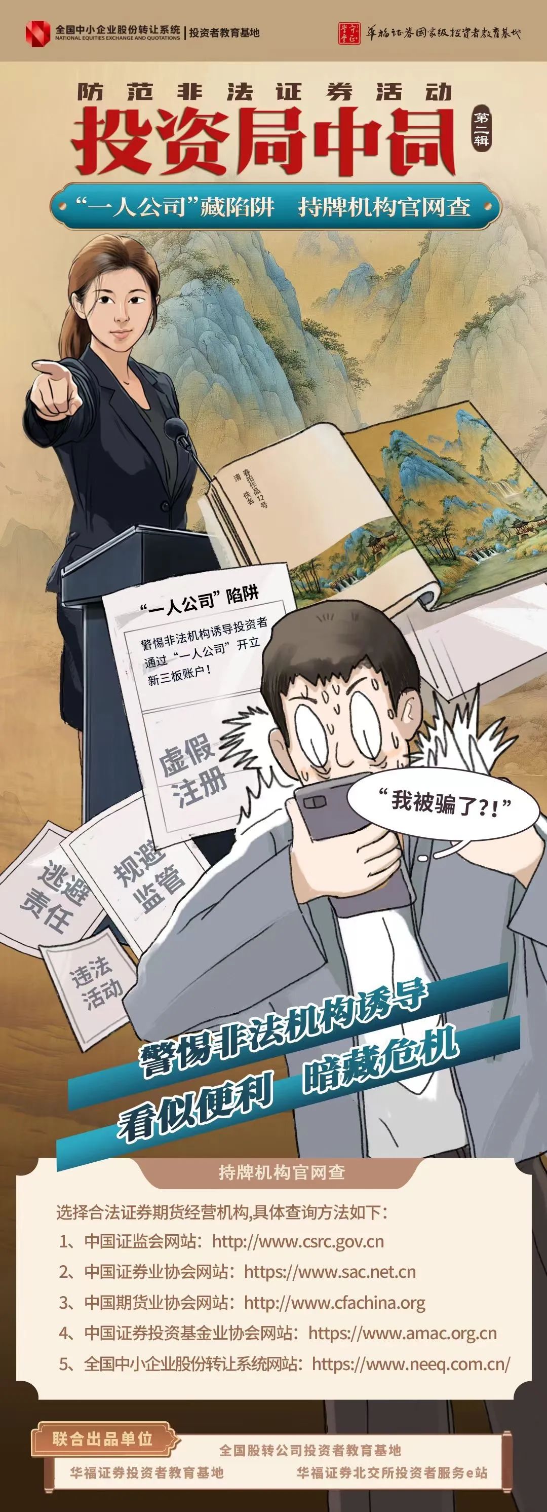 投资局中局  “一人公司”藏陷阱 持牌机构官网查.jpg
