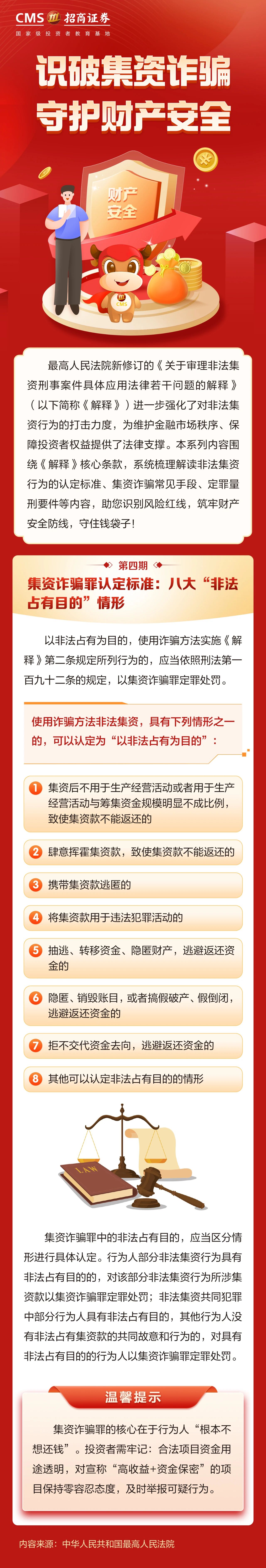174、【防非宣传月】投资避雷针丨集资诈骗罪认定标准：八大“非法占有目的”情形.jpg
