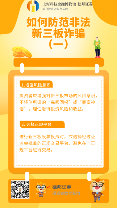350、如何防范非法新三板诈骗（一）.png
