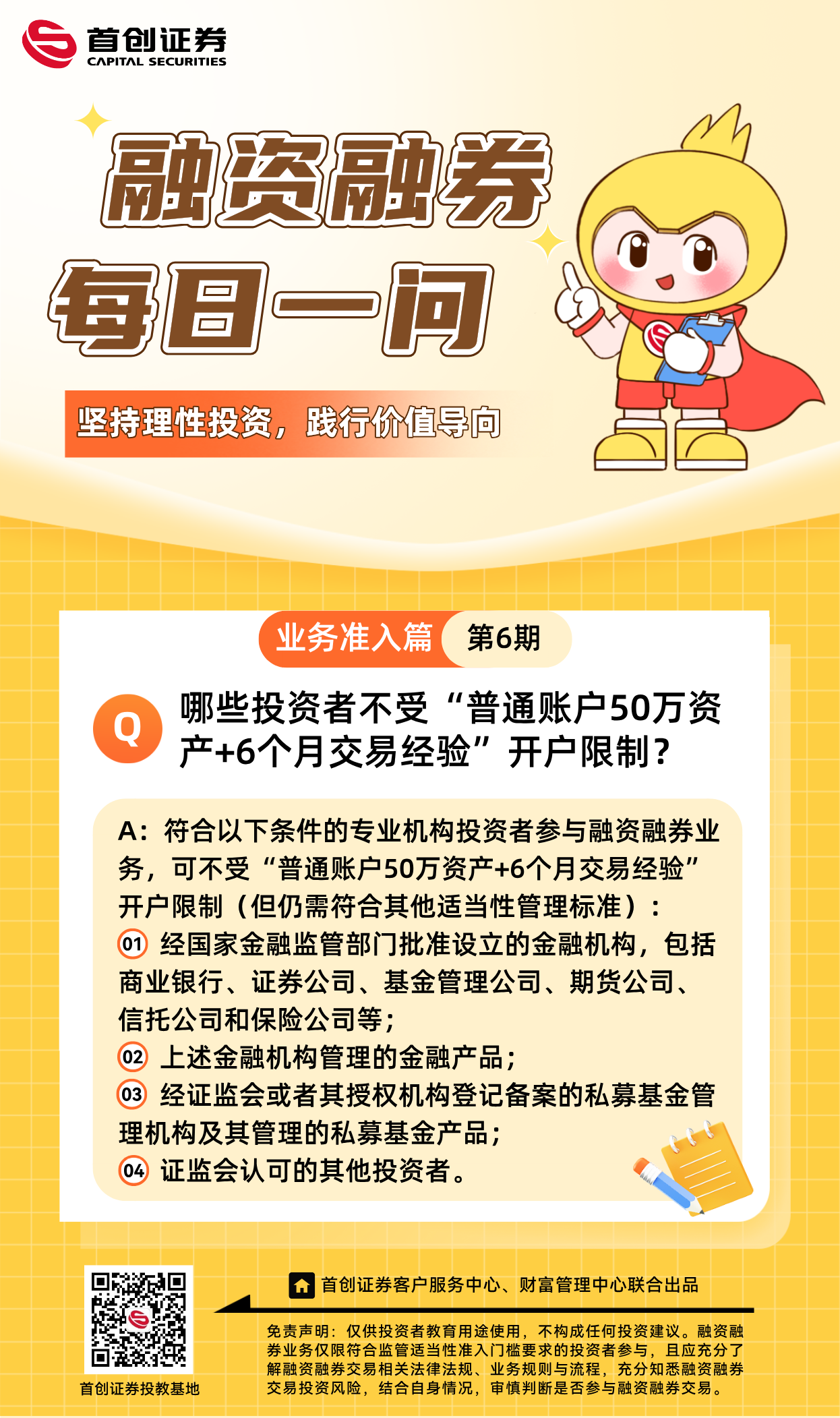 【融资融券每日一问】第6期：哪些投资者不受“普通账户50万资产+6个月交易经验”开户限制？.png