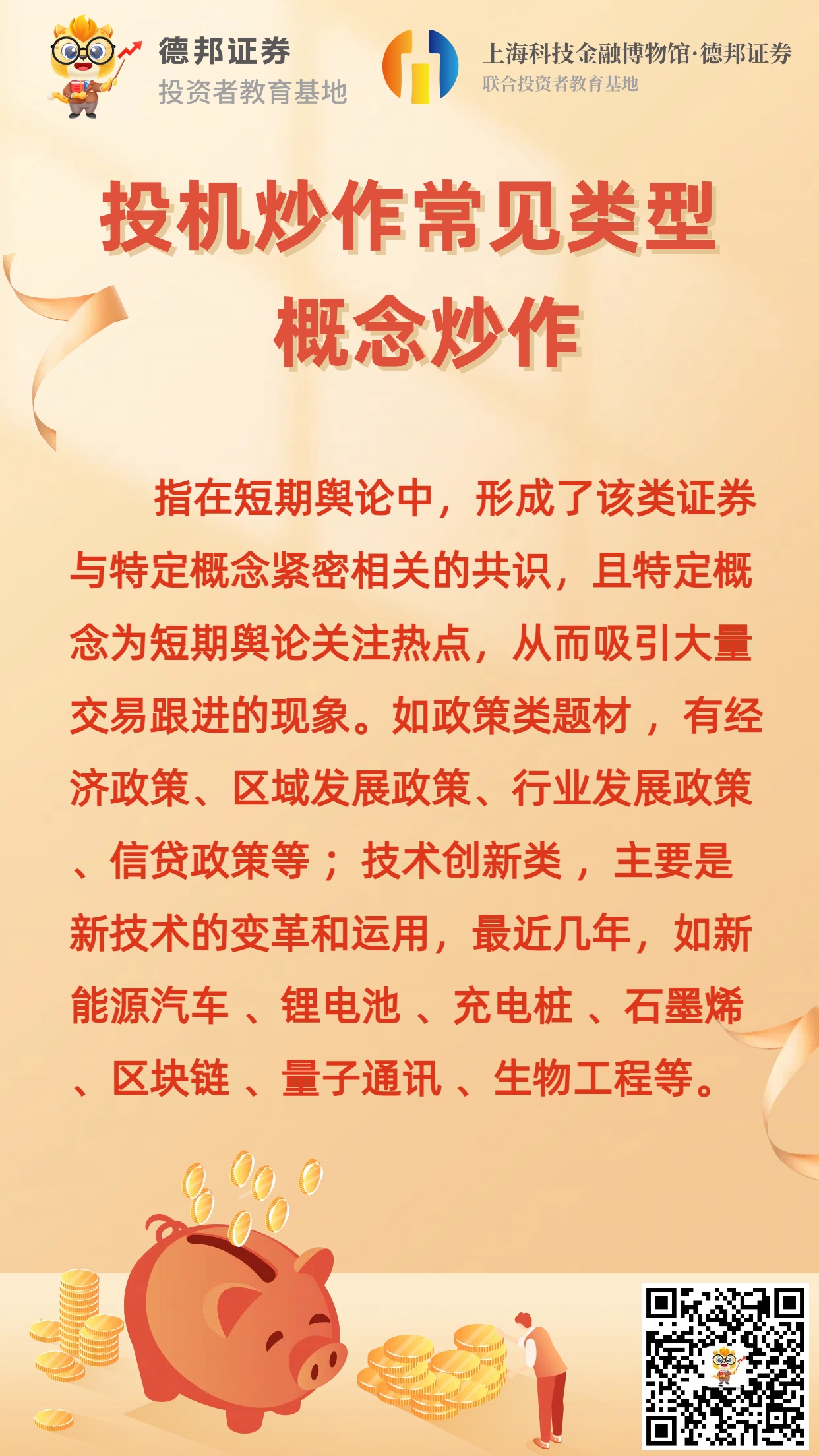 363、投机炒作常见类型  概念炒作.jpg