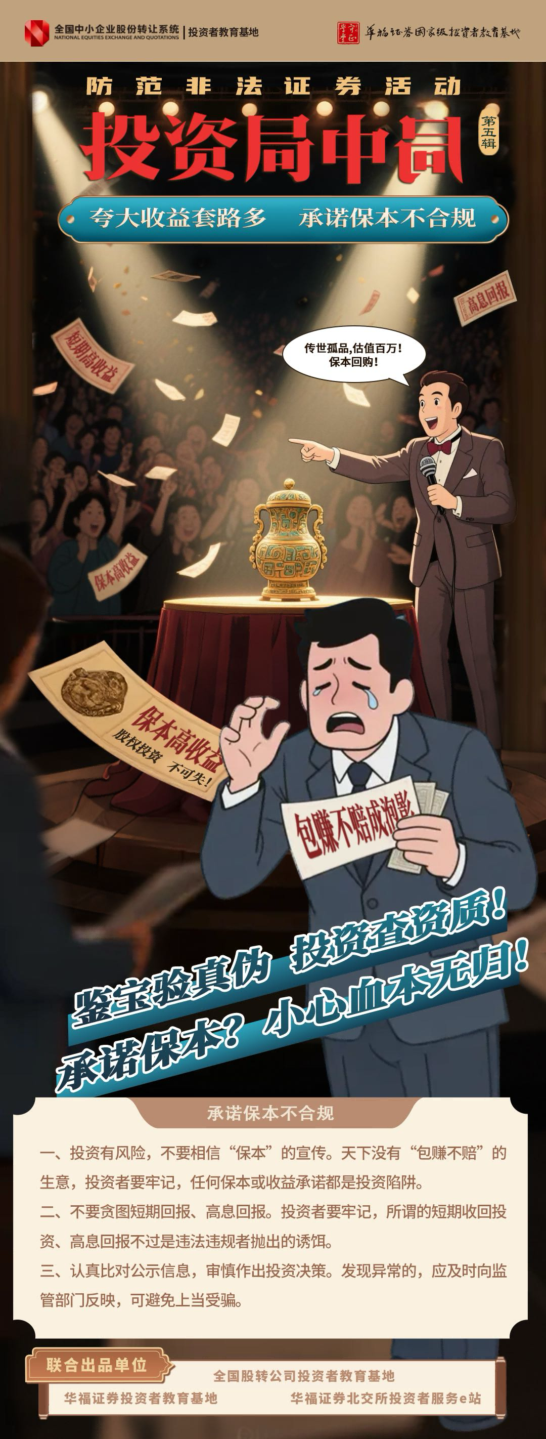 投资局中局  夸大收益套路多 承诺保本不合规(1).png