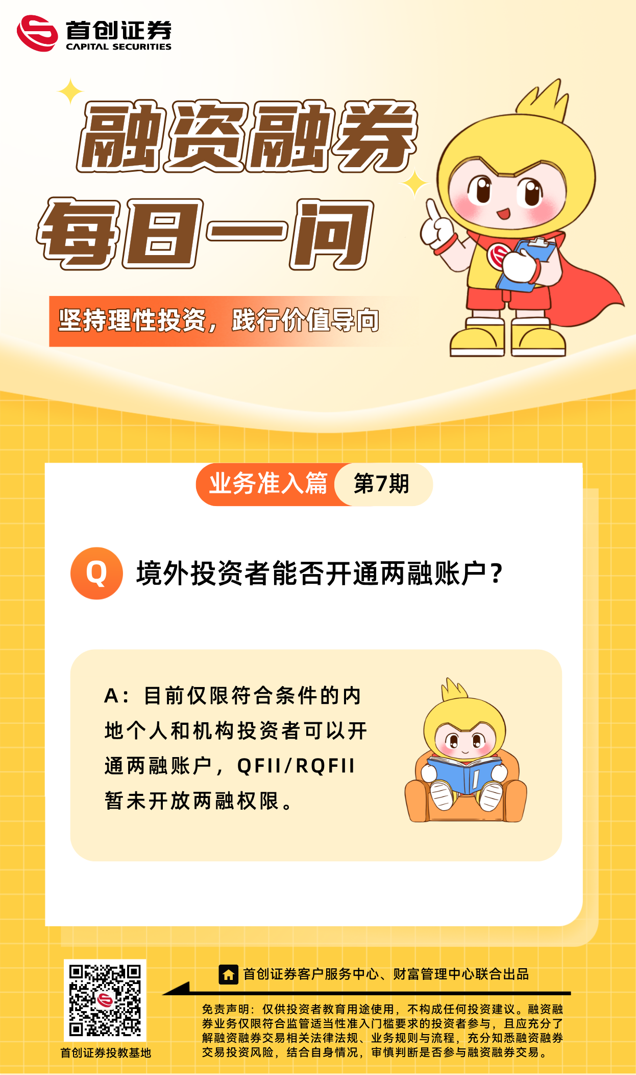 【融资融券每日一问】第7期：境外投资者能否开通两融账户？.png