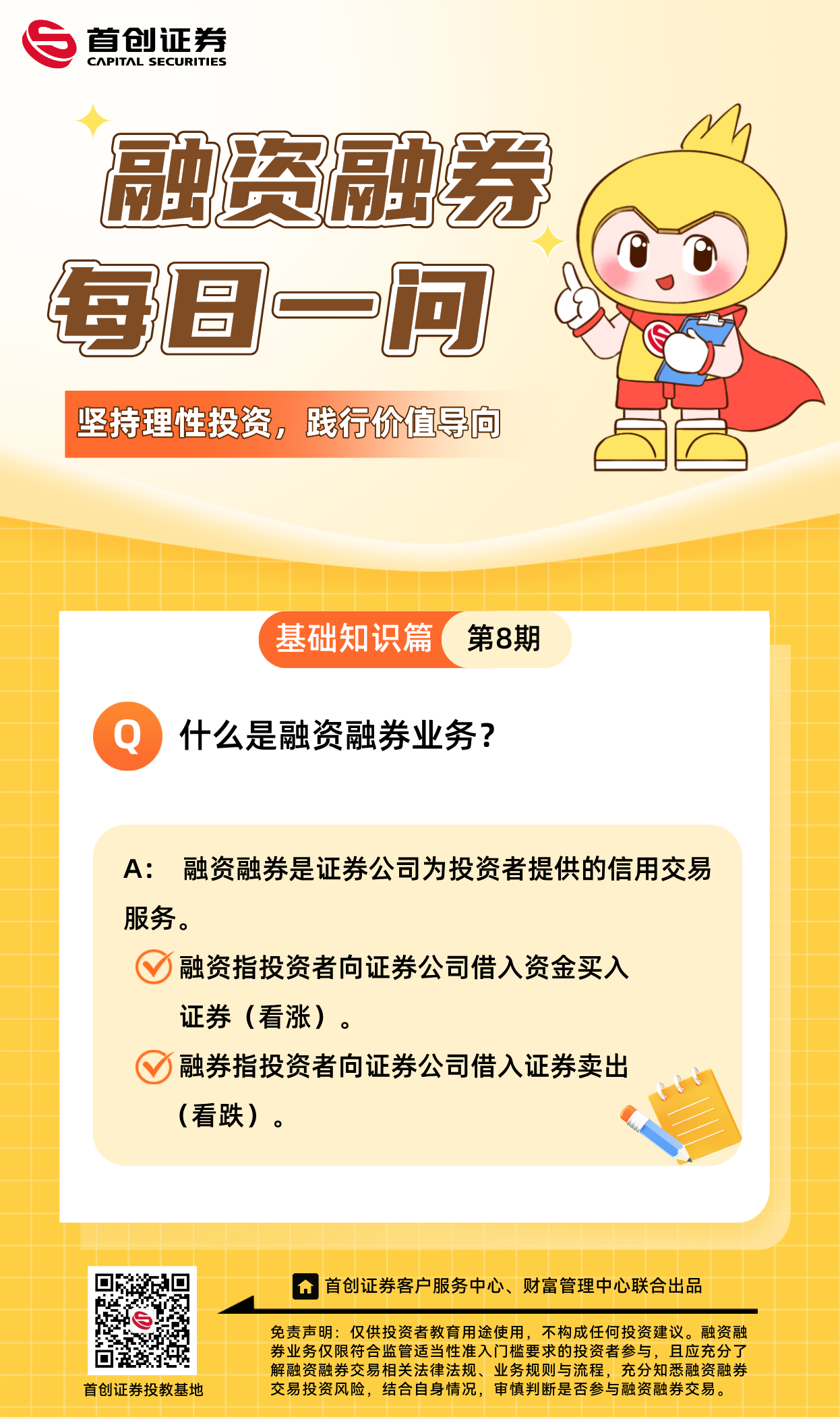 【融资融券每日一问】第8期：什么是融资融券业务？.png