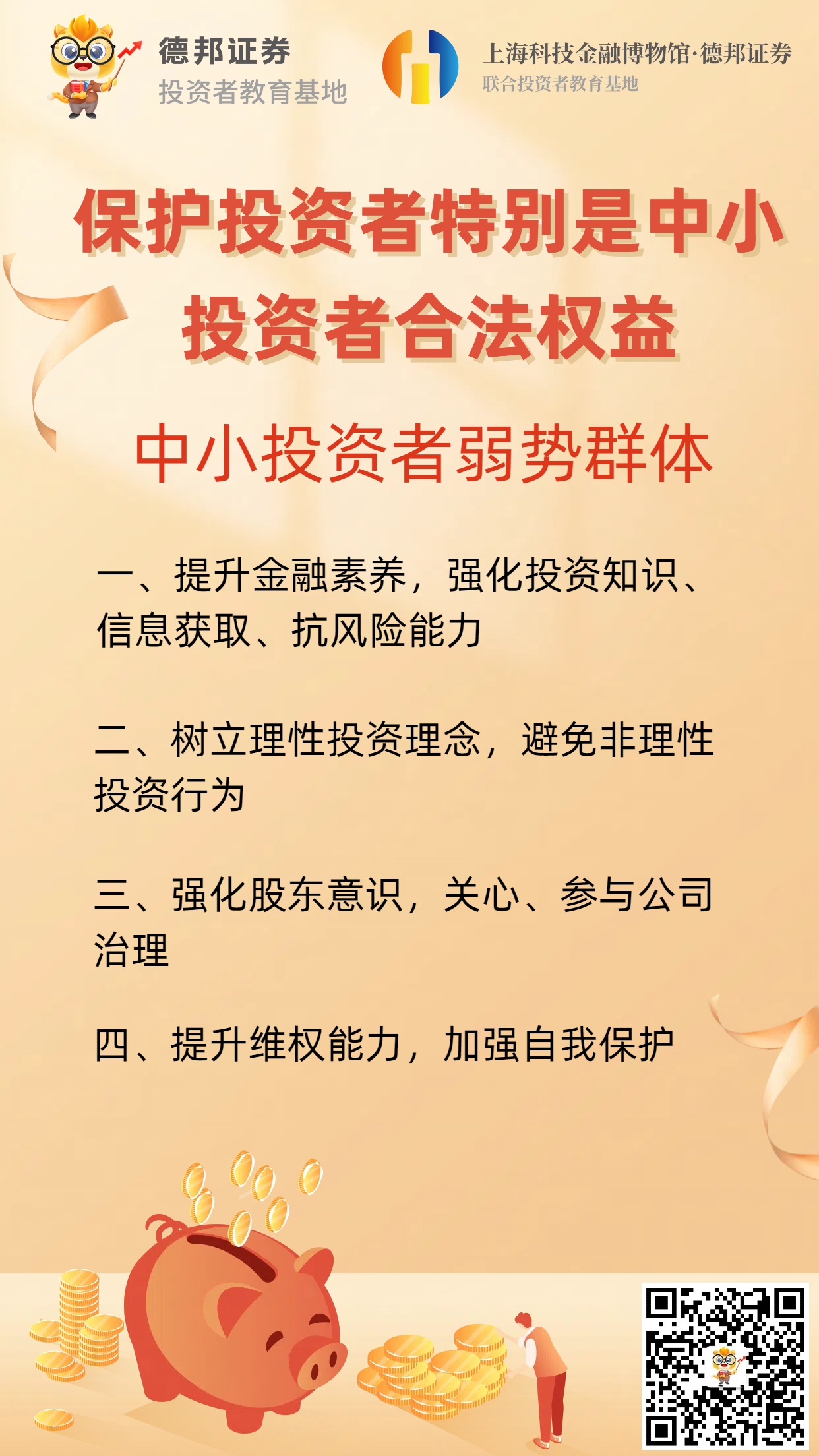 374、保护投资者特别是中小投资者合法权益.jpg