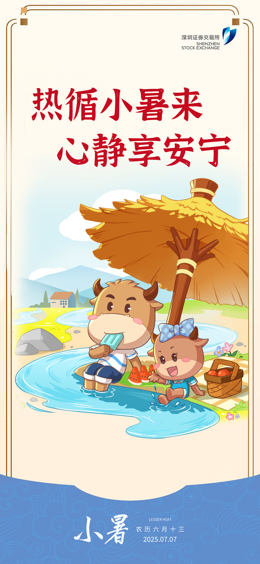 深交所投教 小暑节气.jpg