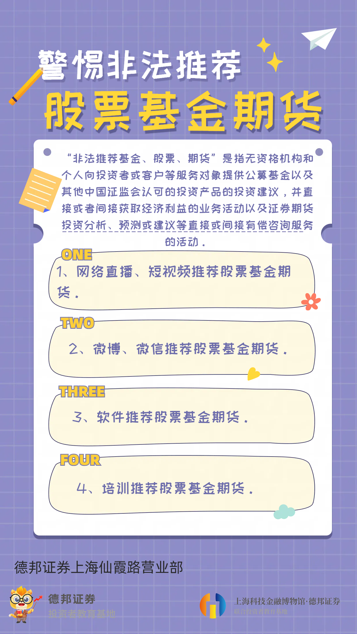 402、防非反洗钱-警惕非法荐股.png