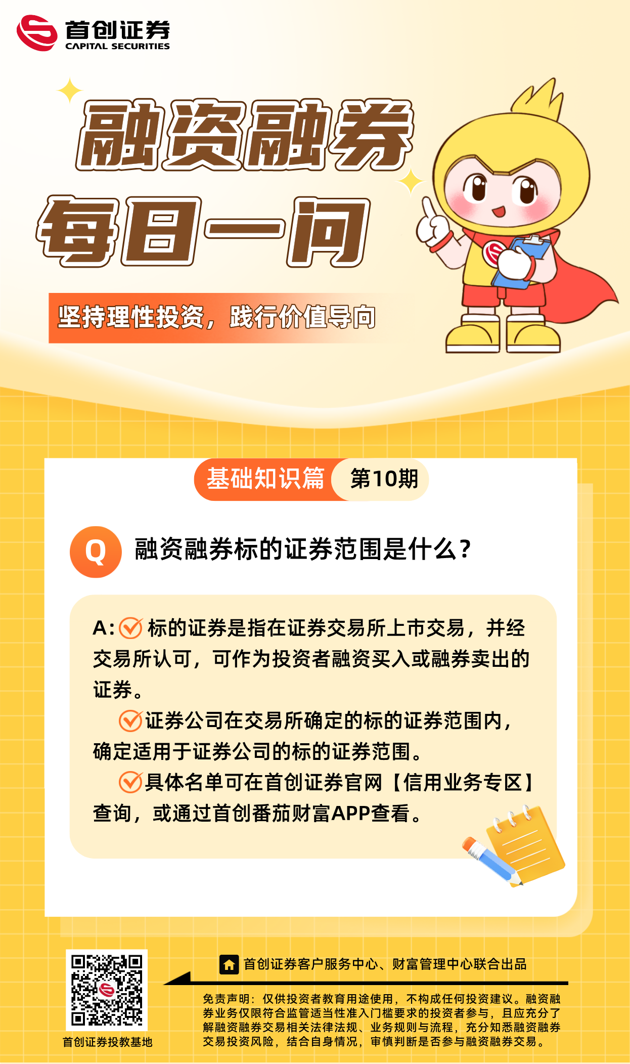 【融资融券每日一问】第10期：融资融券标的证券范围是什么？.png