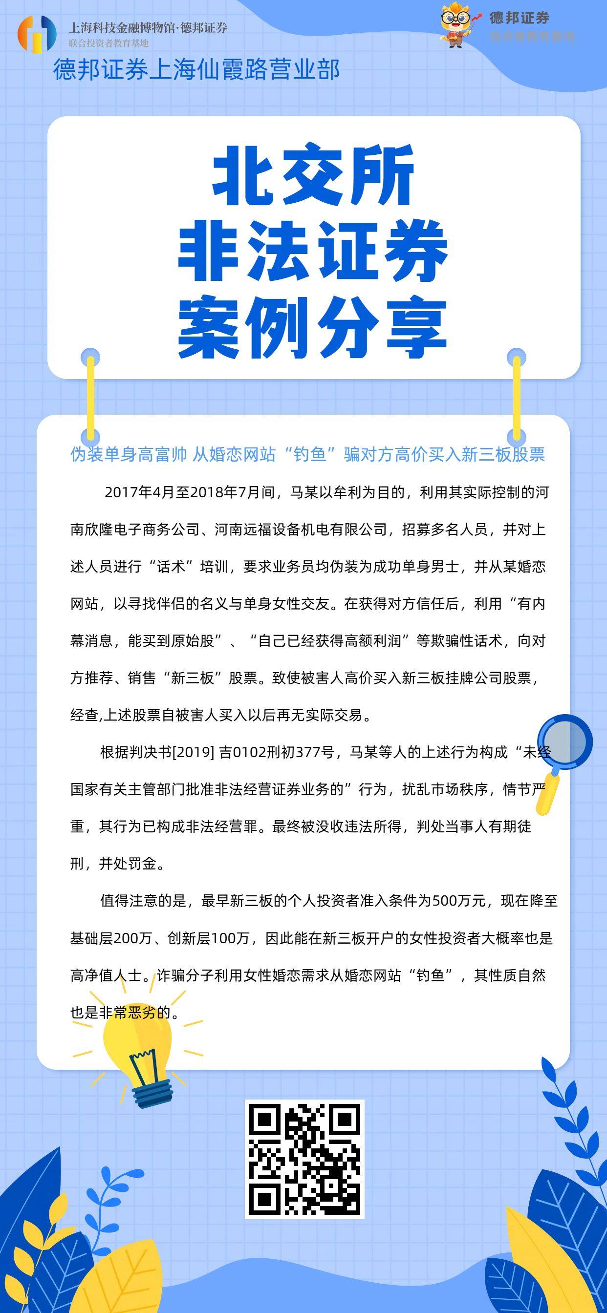 415、北交所非法证券-案例分享.png