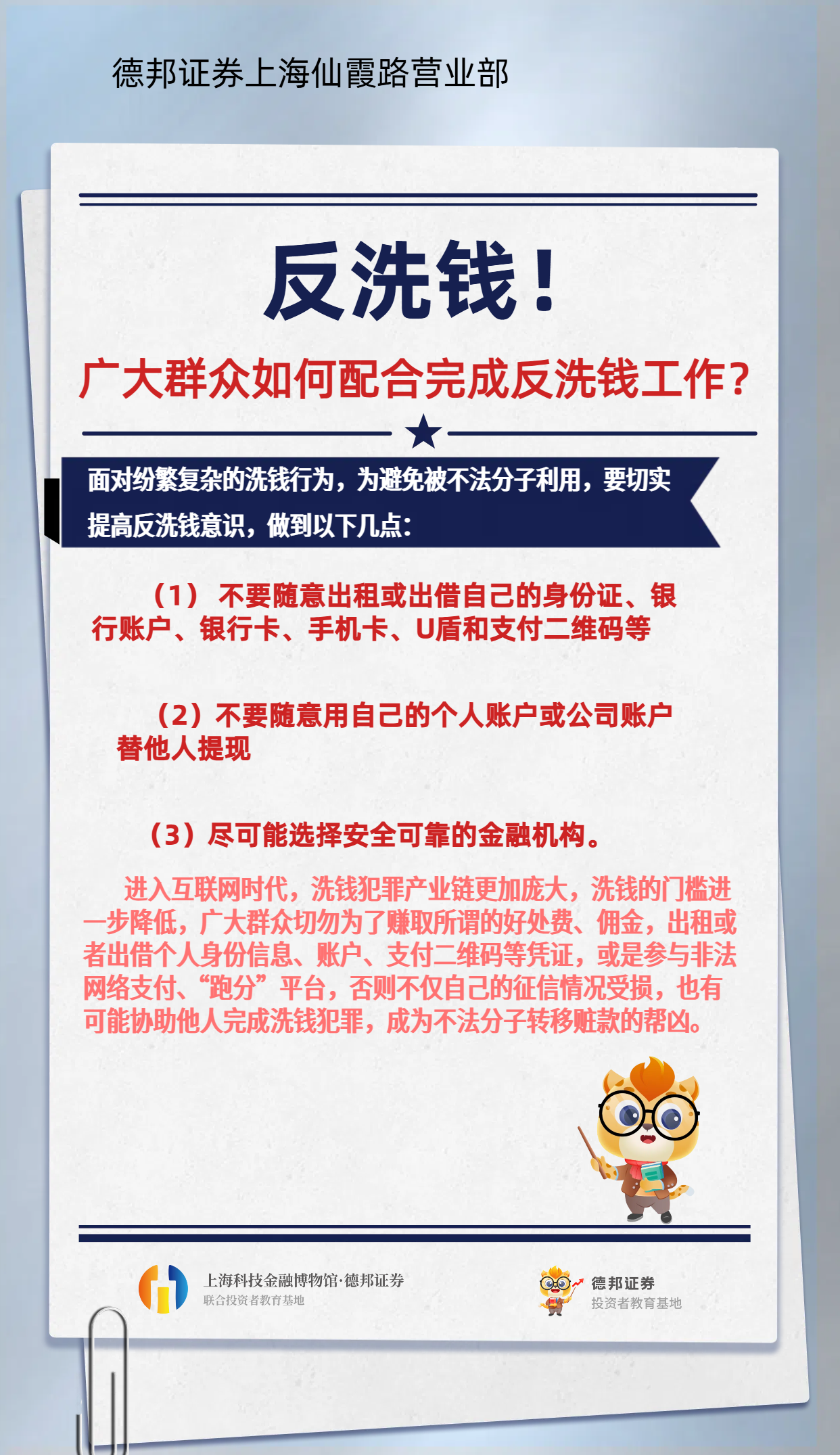 421、防非反洗钱-广大人民群众如何配合反洗钱工作.png