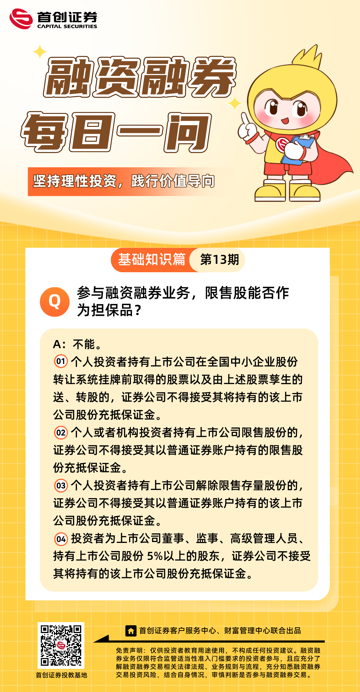 【融资融券每日一问】第13期：参与融资融券业务，限售股能否作为担保品？.png